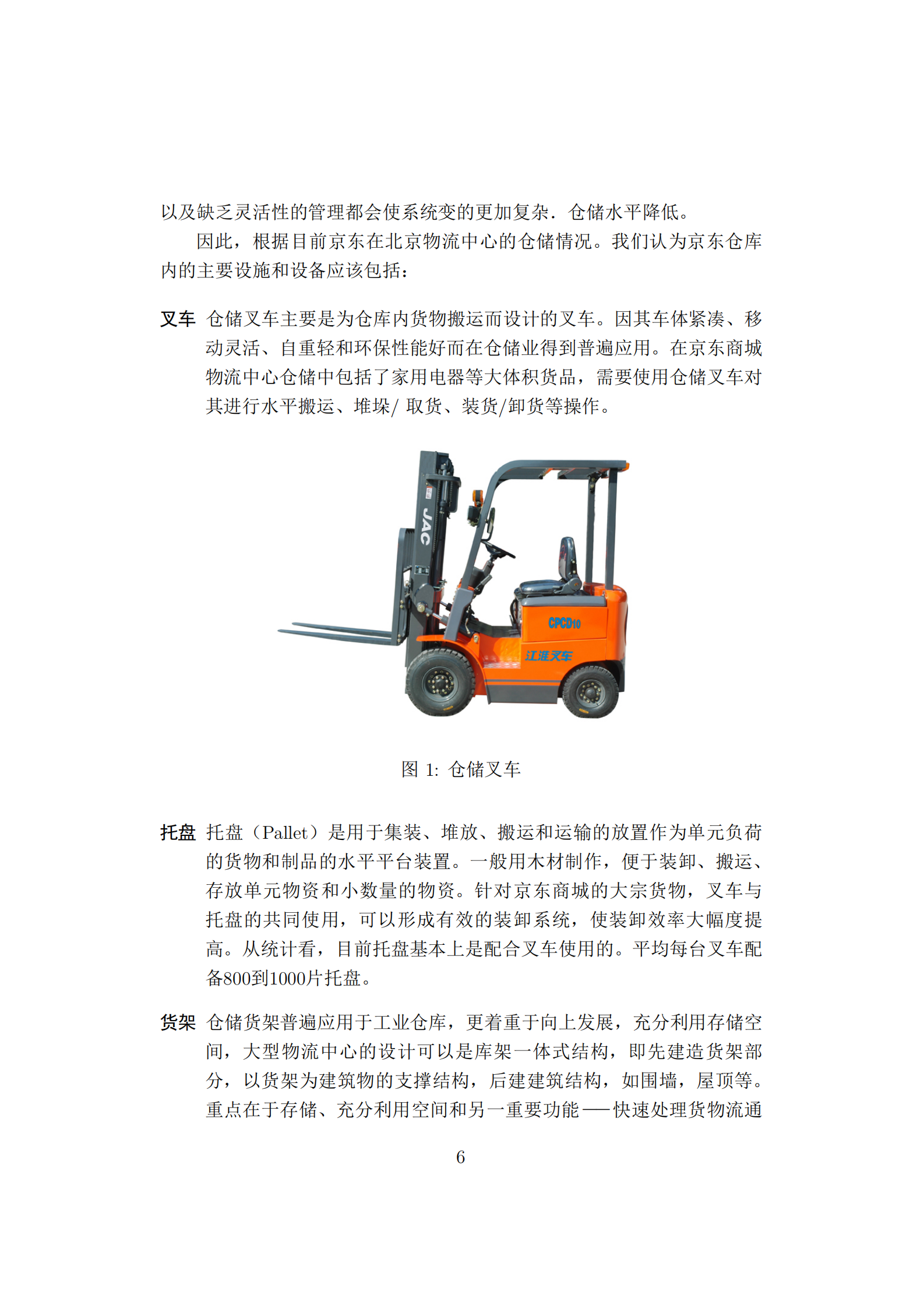 BtoC京东物流仓库分拣优化_ITIL之家(www.itilzj.com)_.PDF 第6页