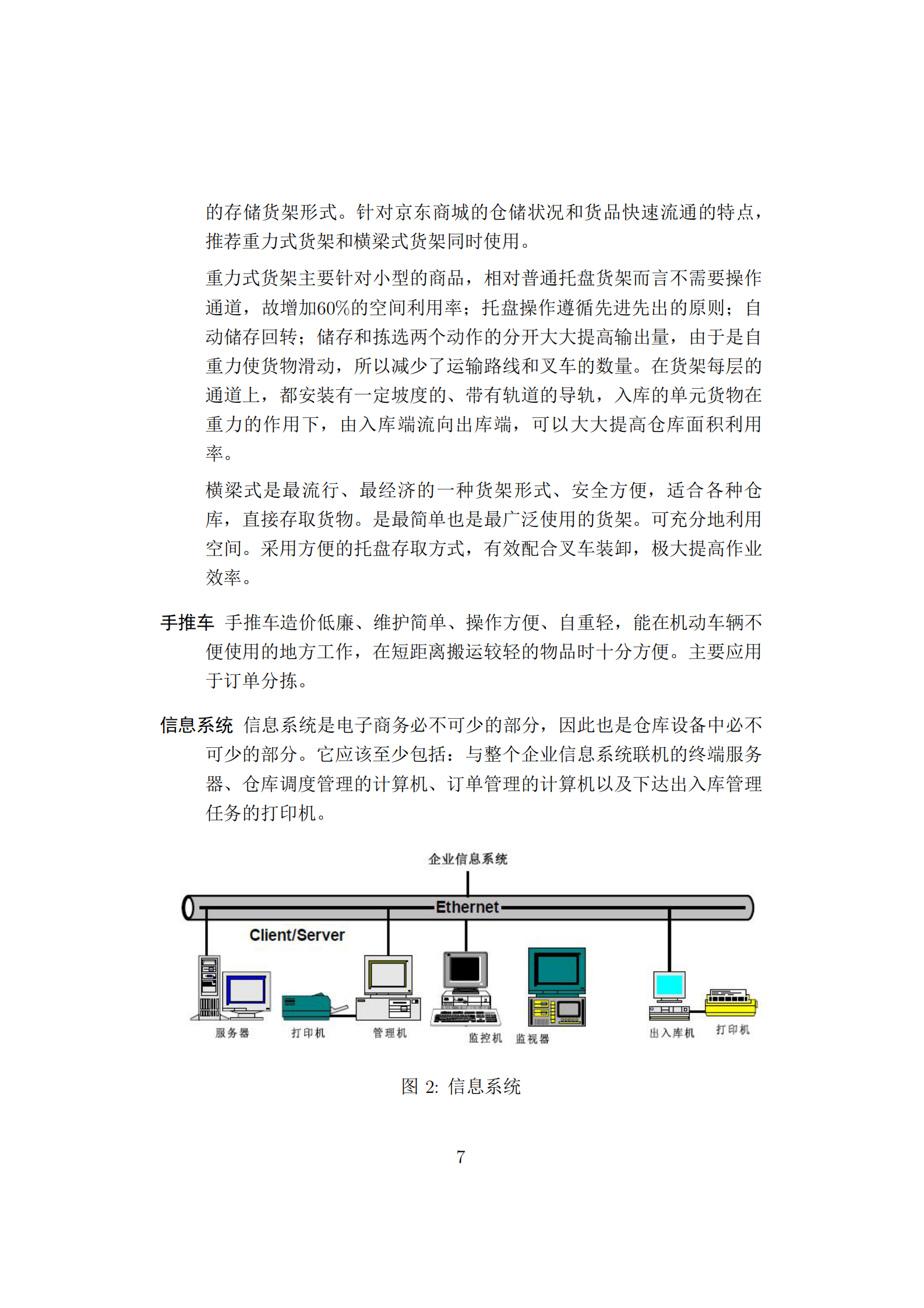 BtoC京东物流仓库分拣优化_ITIL之家(www.itilzj.com)_.PDF 第7页