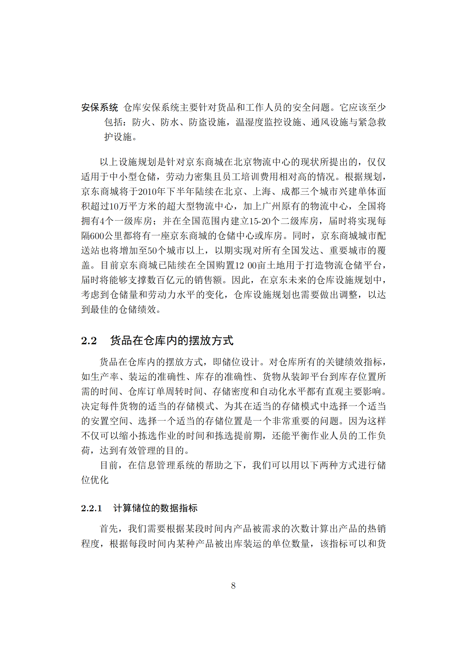 BtoC京东物流仓库分拣优化_ITIL之家(www.itilzj.com)_.PDF 第8页