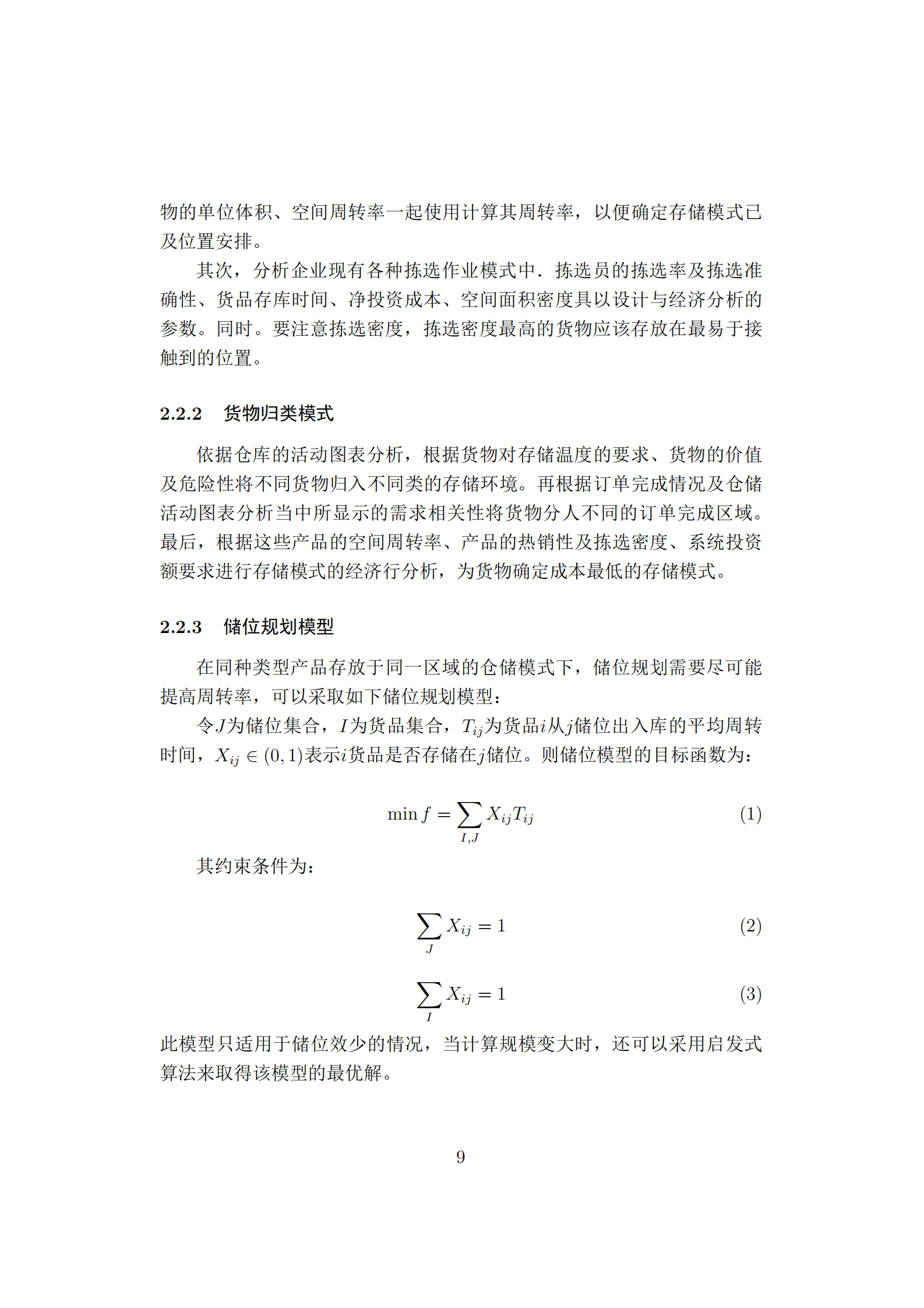 BtoC京东物流仓库分拣优化_ITIL之家(www.itilzj.com)_.PDF 第9页
