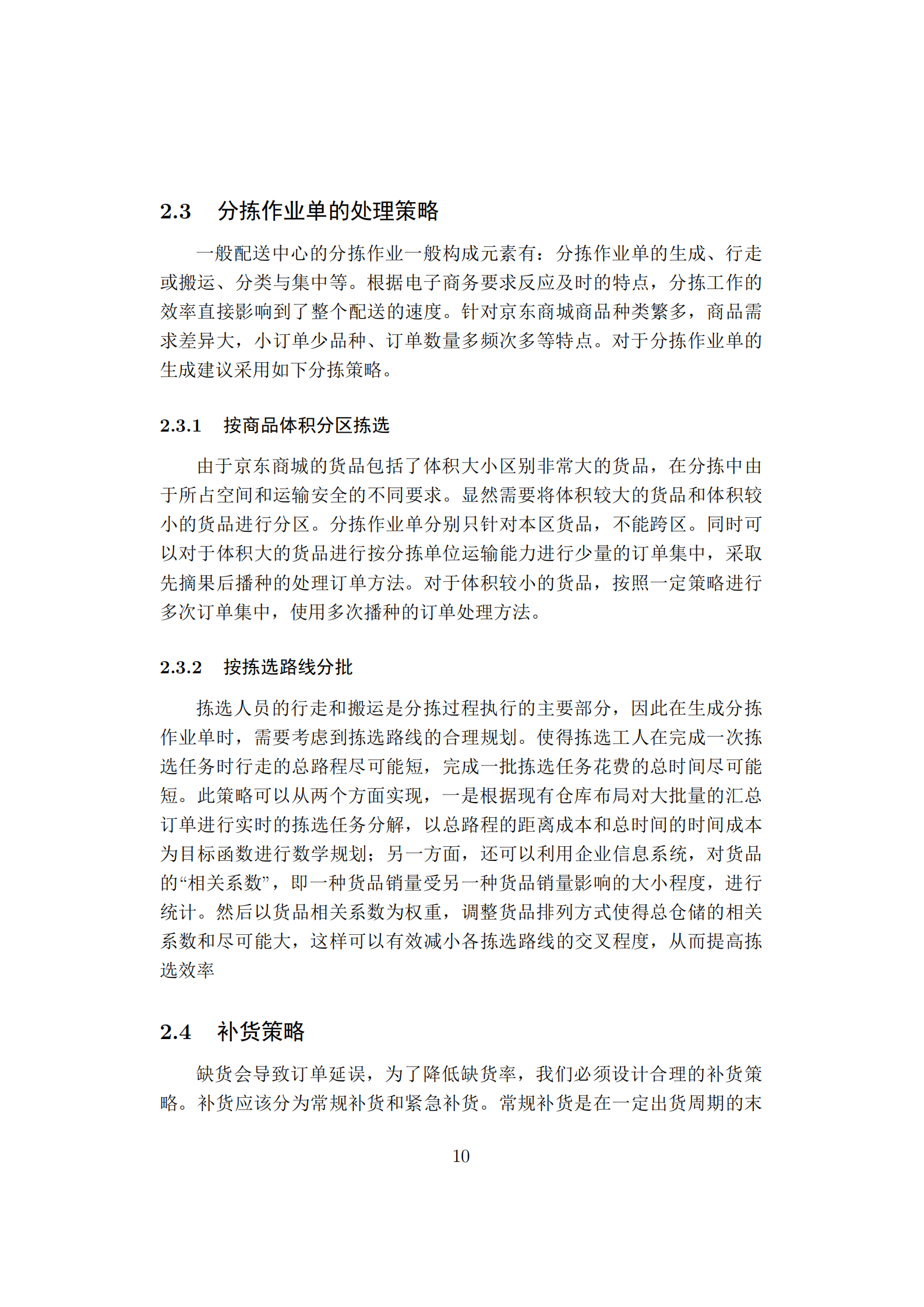 BtoC京东物流仓库分拣优化_ITIL之家(www.itilzj.com)_.PDF 第10页