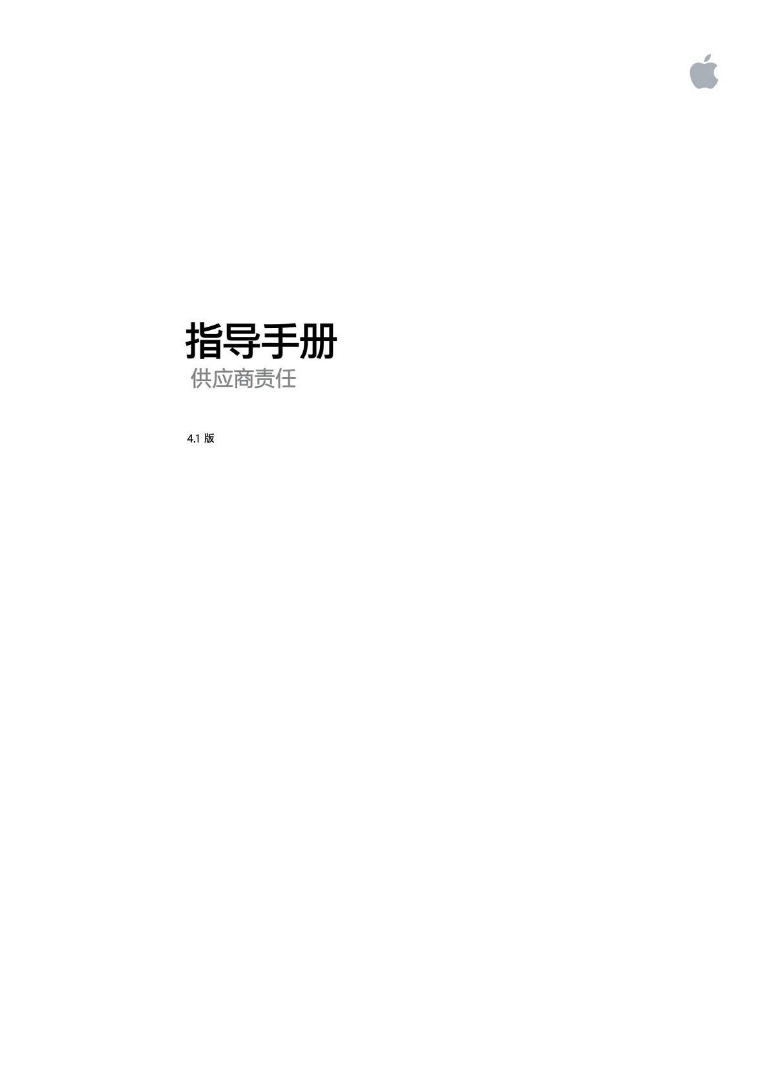 Apple供应商责任指导手册412015版EH_ITIL之家(www.itilzj.com)_.PDF 第1页