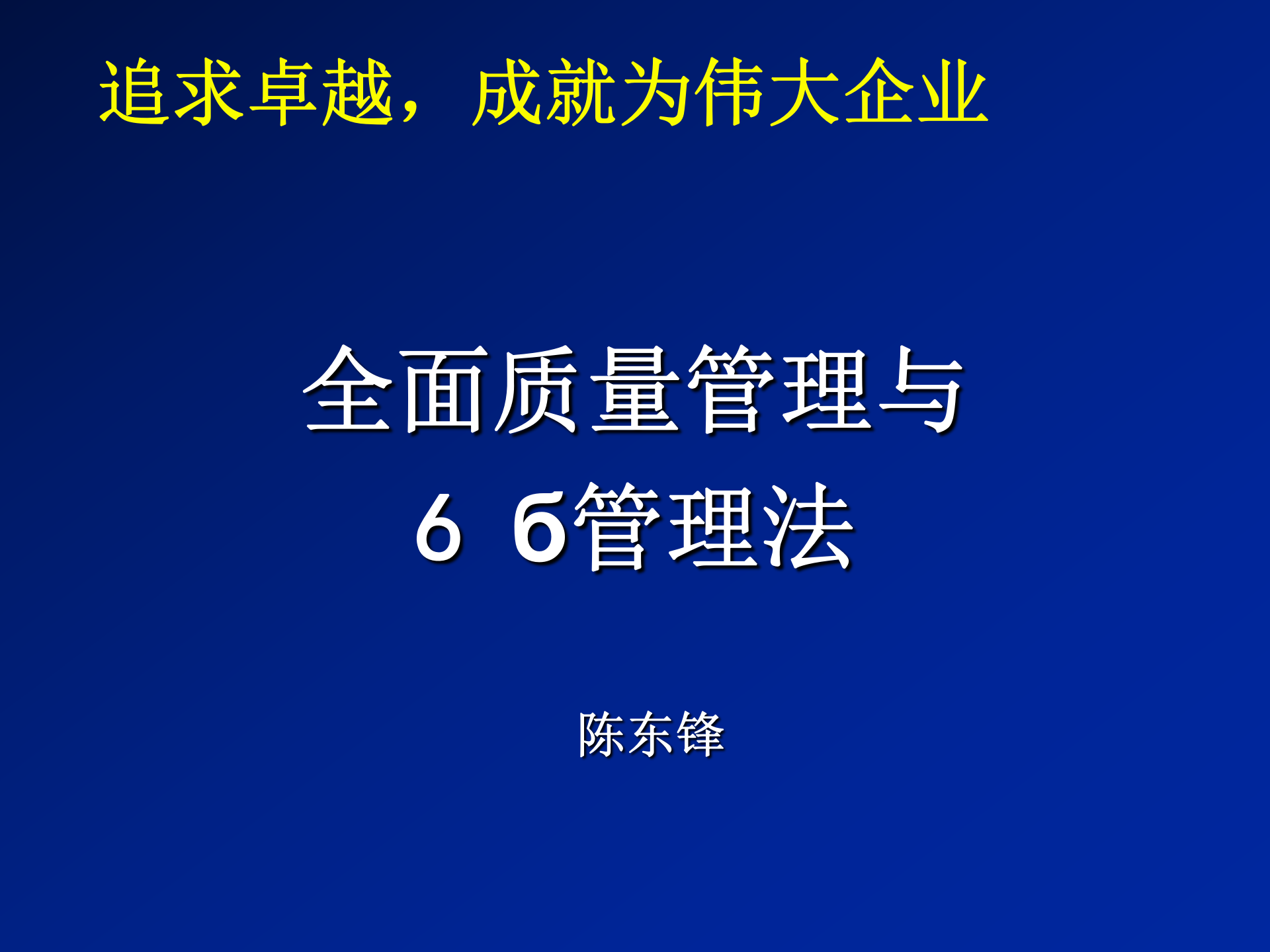 aof_-全面质量管理与6б管理法_ITIL之家(www.itilzj.com)_.PPT 第1页
