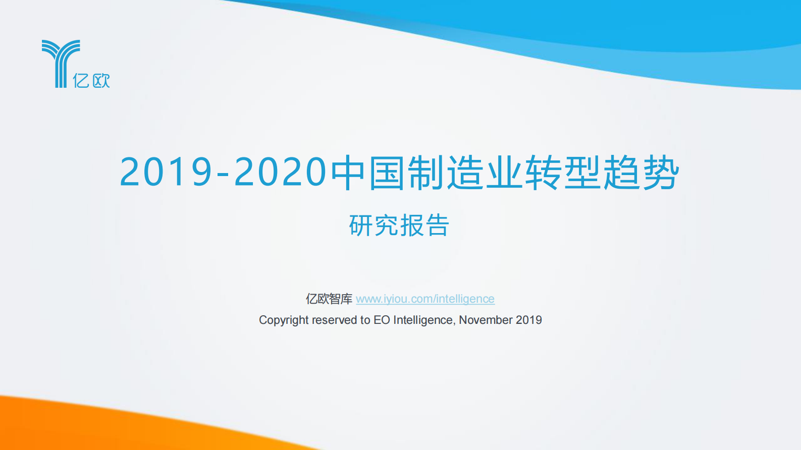 2020中国制造业转型趋势研究_ITIL之家(www.itilzj.com)_.PDF 第1页