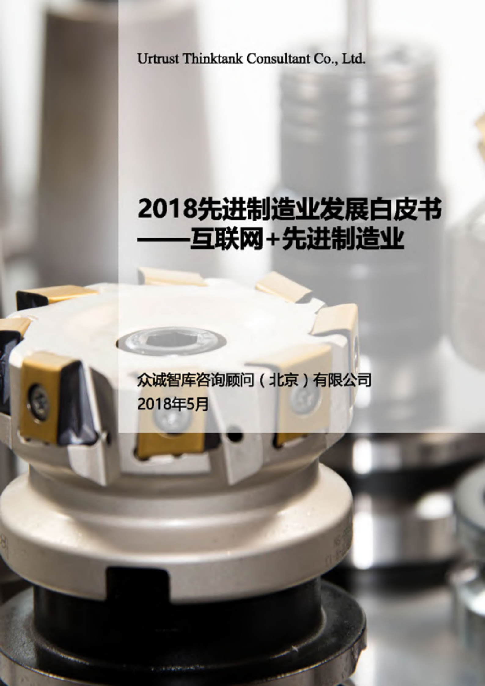 2018先进制造业产业发展白皮书_ITIL之家(www.itilzj.com)_.PDF 第1页