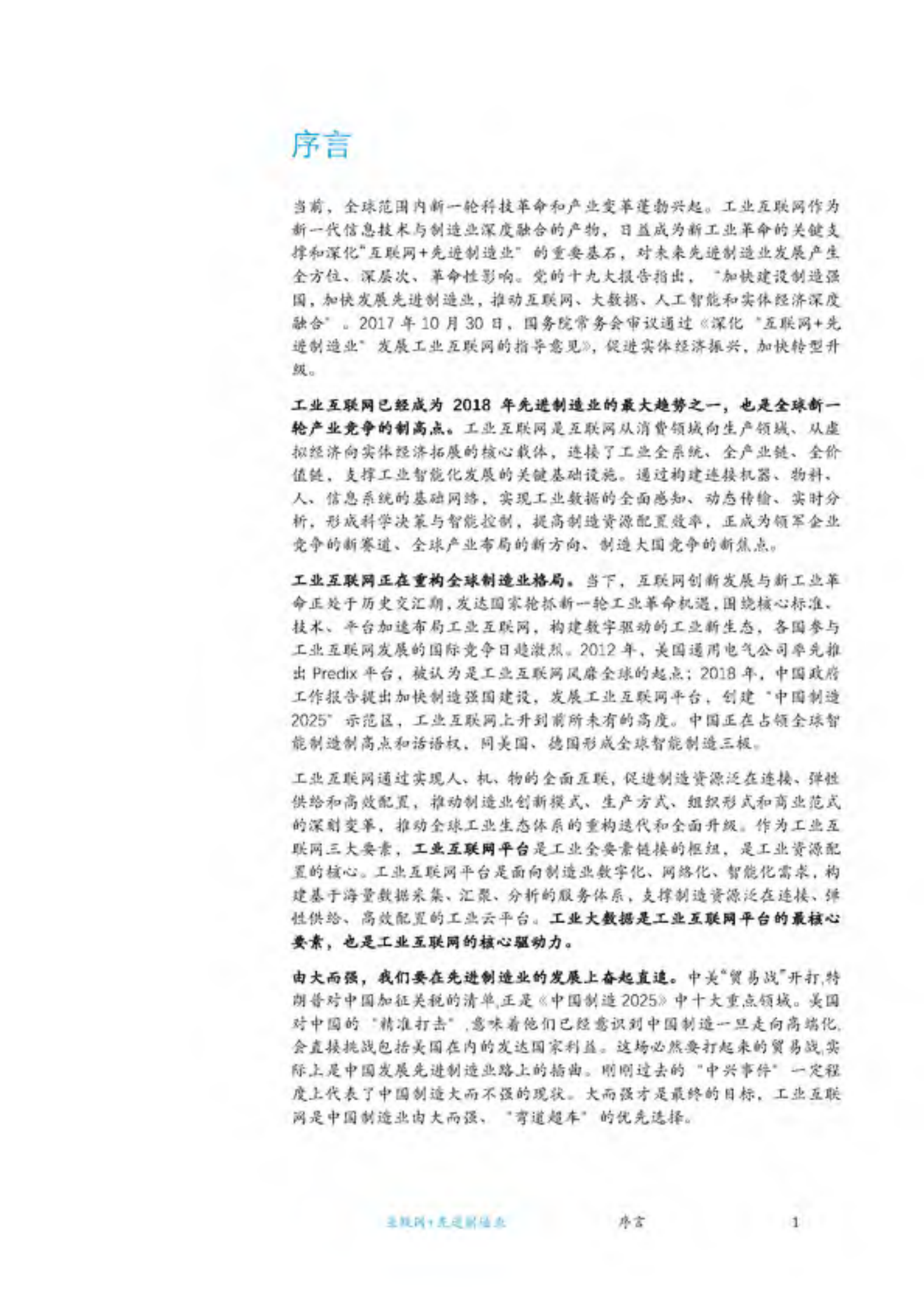 2018先进制造业产业发展白皮书_ITIL之家(www.itilzj.com)_.PDF 第4页