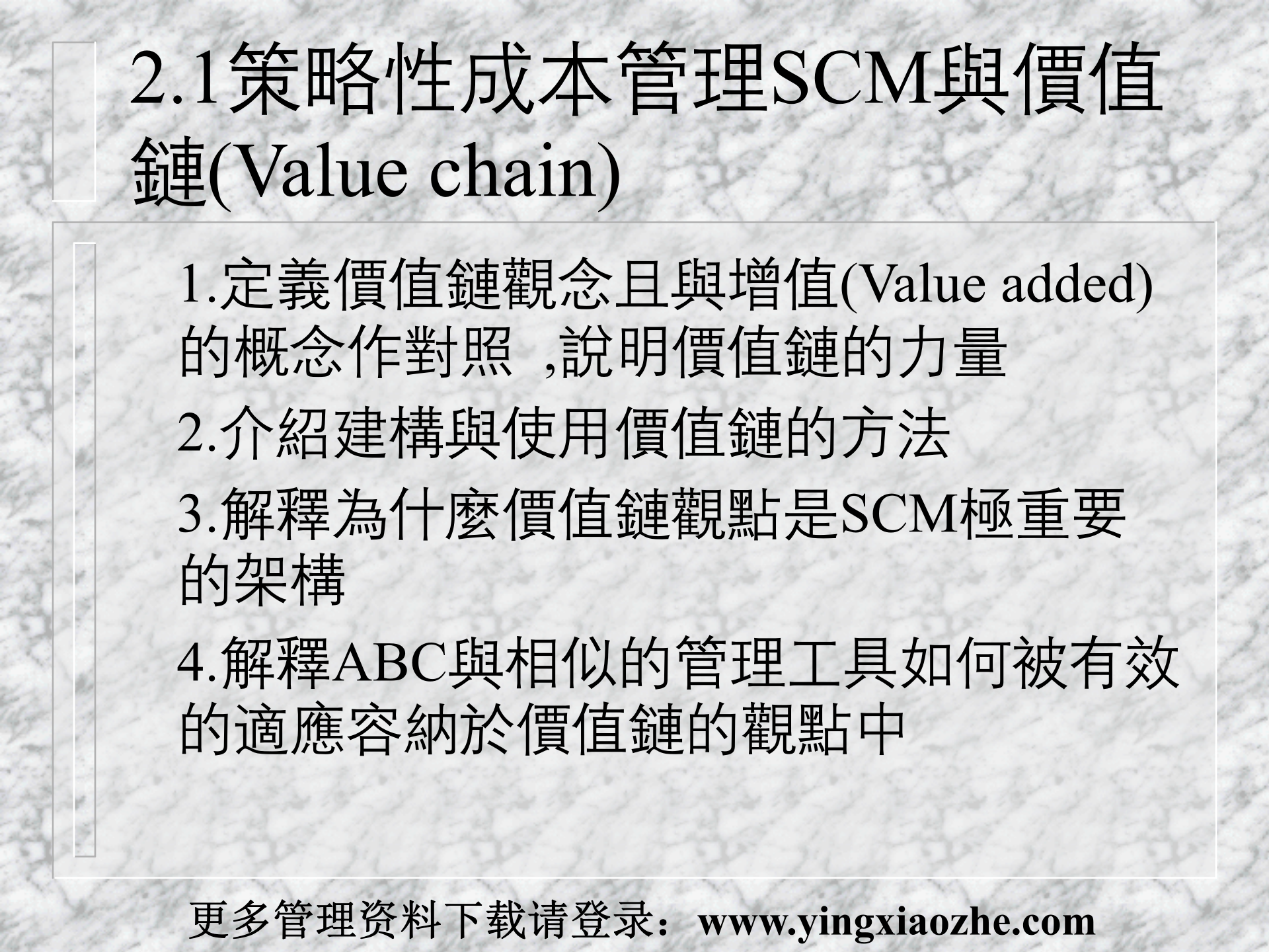 21策略性成本管理SCM与价值链_ITIL之家(www.itilzj.com)_.PPT 第1页