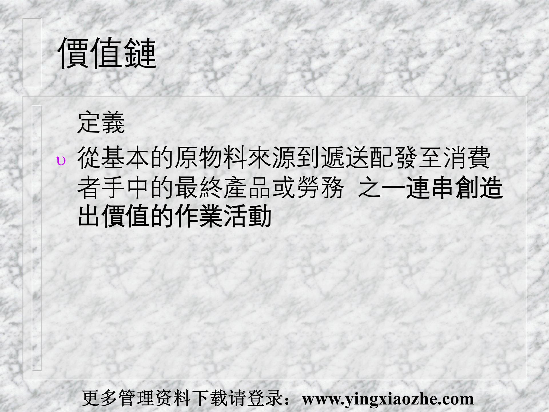 21策略性成本管理SCM与价值链_ITIL之家(www.itilzj.com)_.PPT 第2页