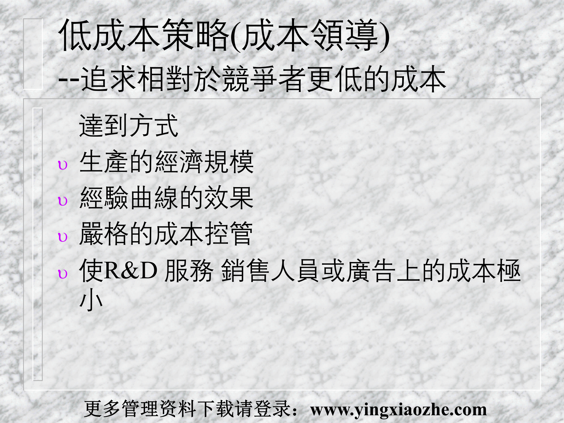 21策略性成本管理SCM与价值链_ITIL之家(www.itilzj.com)_.PPT 第6页