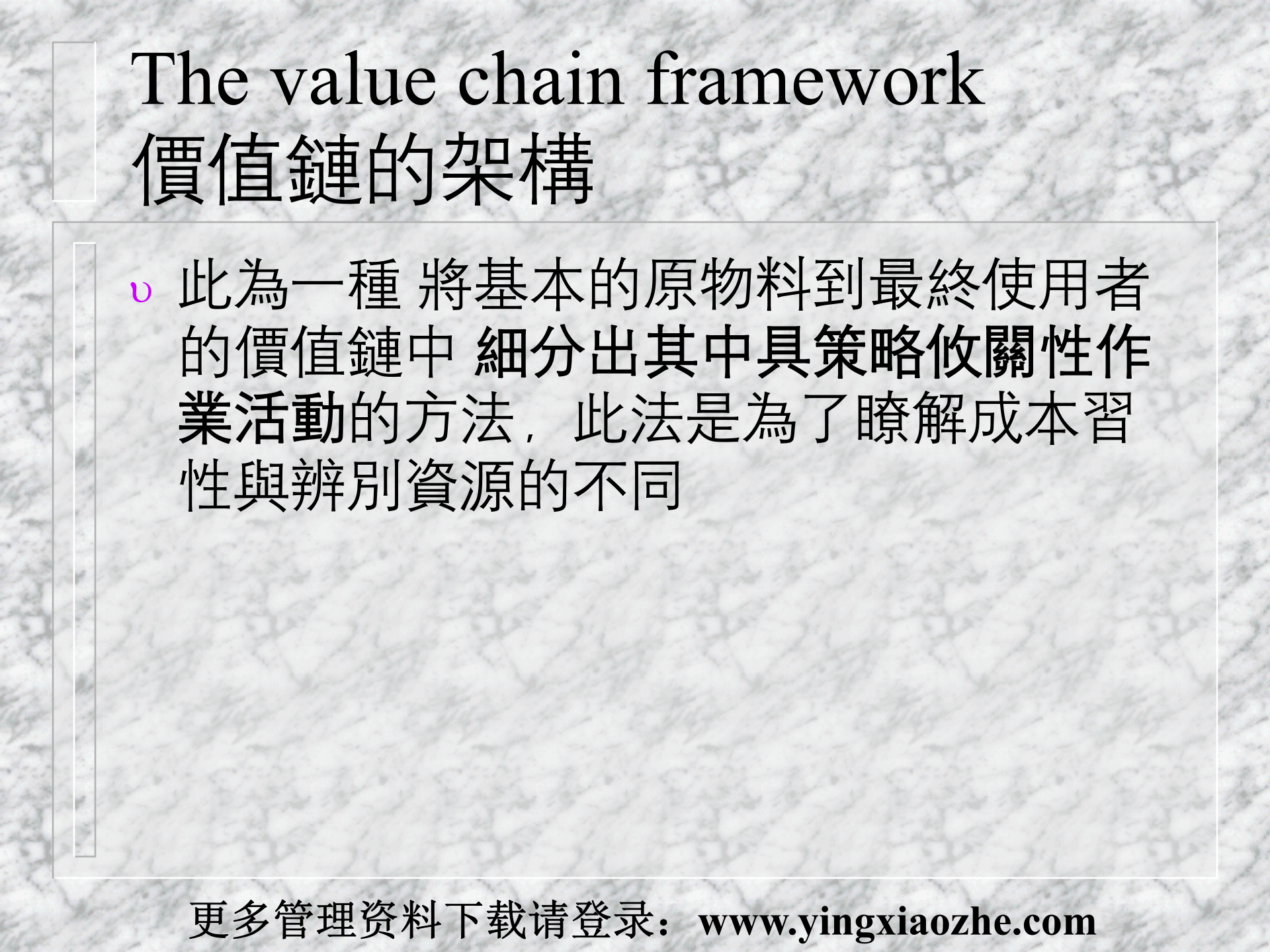 21策略性成本管理SCM与价值链_ITIL之家(www.itilzj.com)_.PPT 第8页