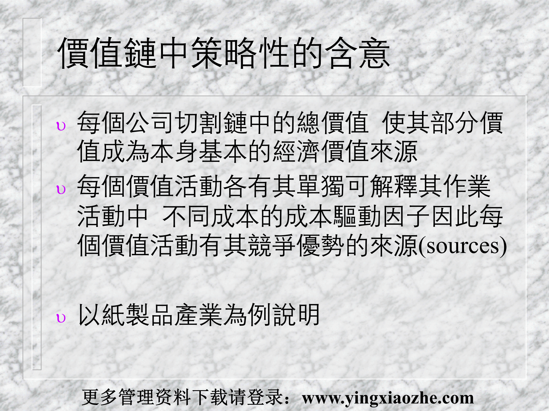 21策略性成本管理SCM与价值链_ITIL之家(www.itilzj.com)_.PPT 第9页