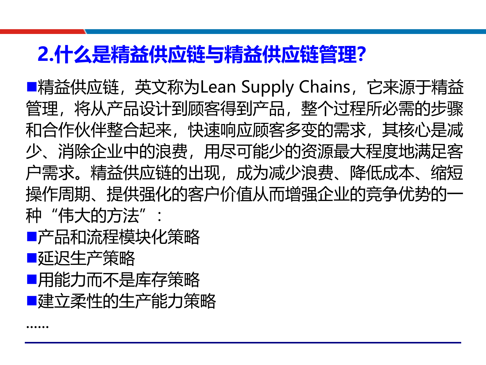 09精益供应链管理与运营_ITIL之家(www.itilzj.com)_.PPTX 第9页