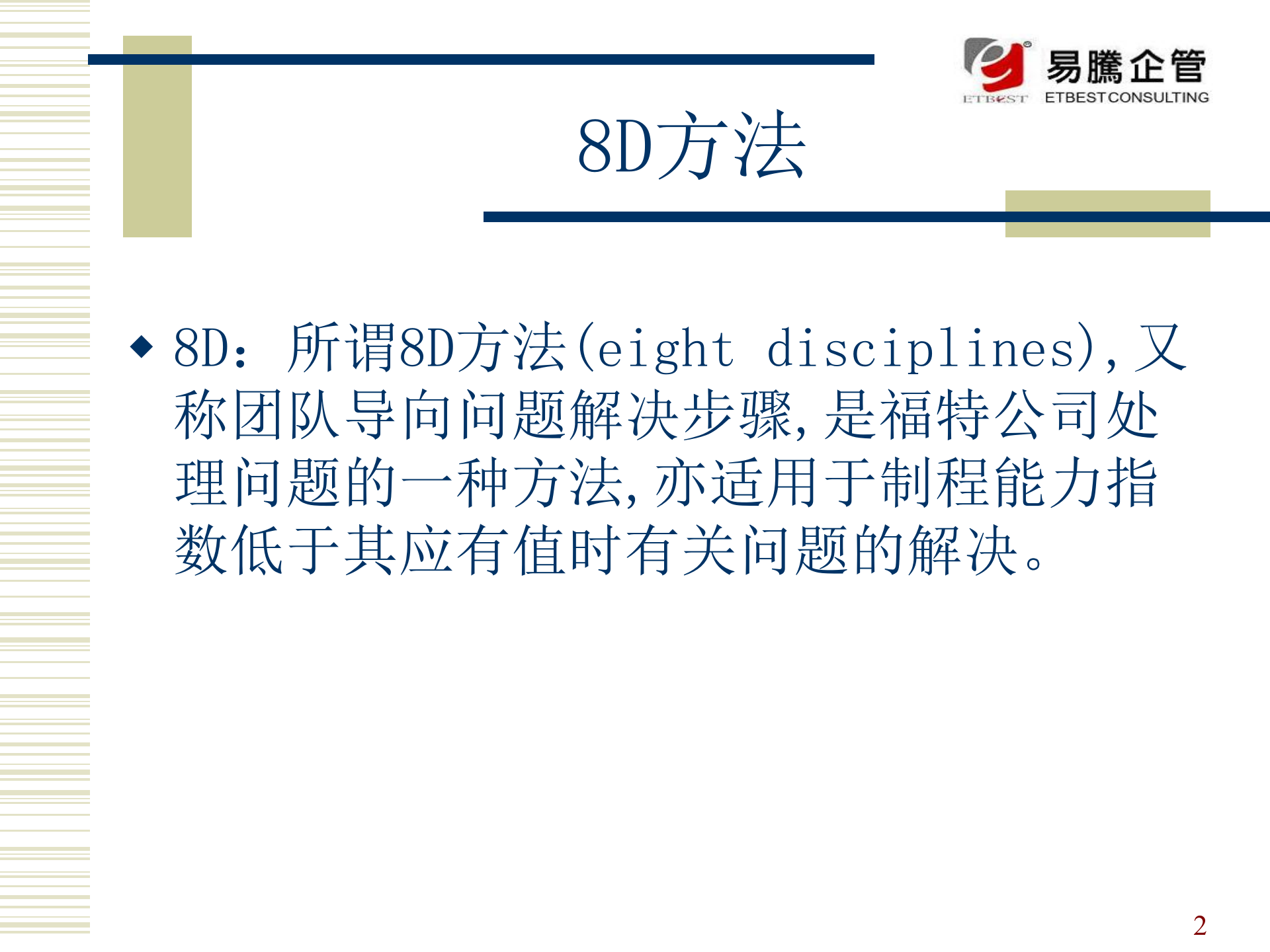 8d8个步骤解决问题改善手法_ITIL之家(www.itilzj.com)_.PPT 第2页