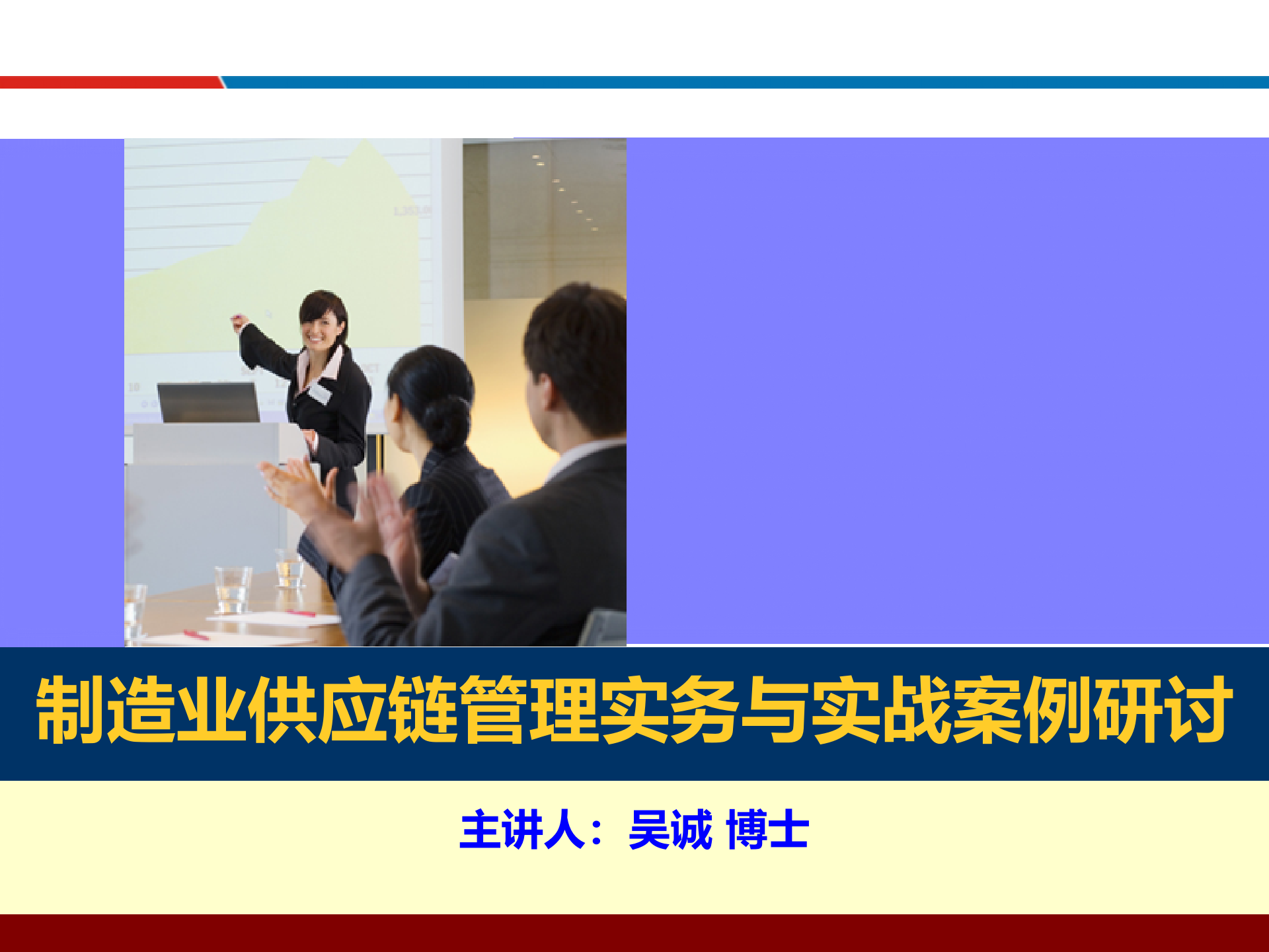 08供应链管理实务与实战案例_ITIL之家(www.itilzj.com)_.PPTX 第1页