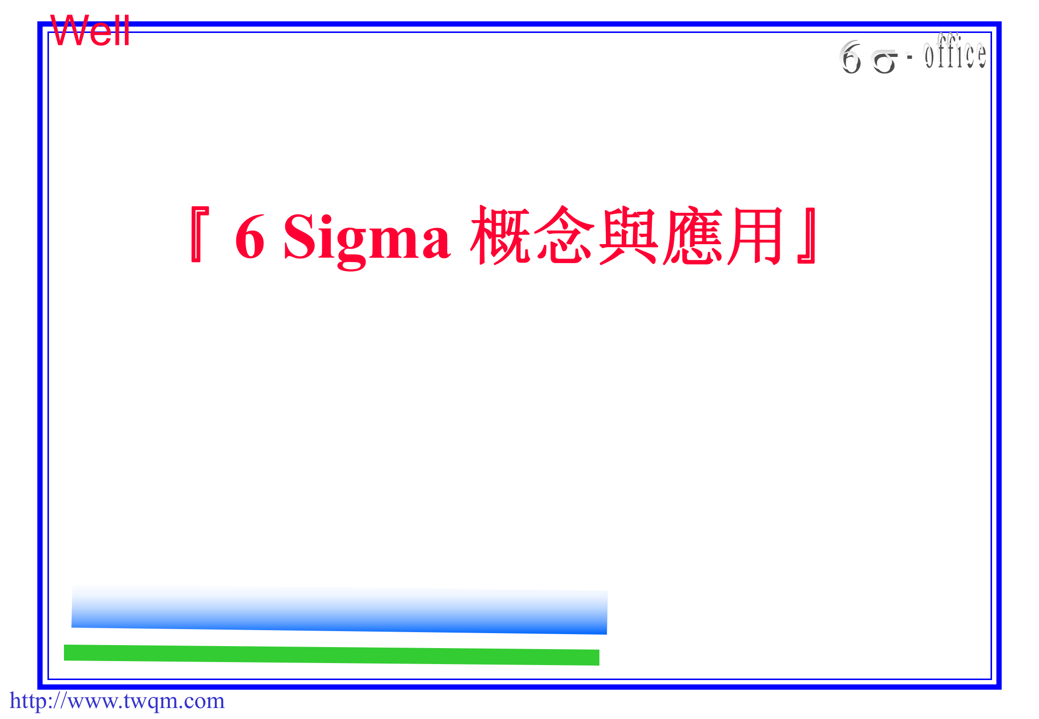 6Sigma概念与应用_ITIL之家(www.itilzj.com)_.PPT 第1页