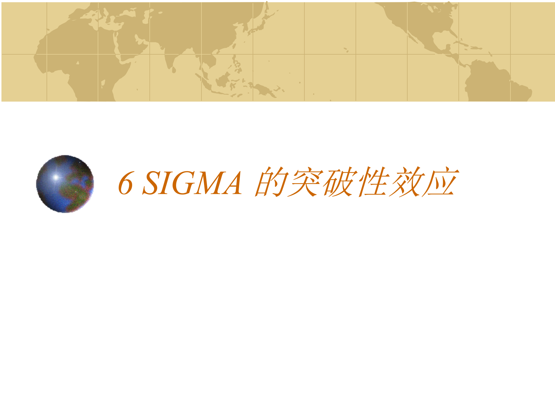 6-SIGMA+战略概括_ITIL之家(www.itilzj.com)_.PPT 第2页
