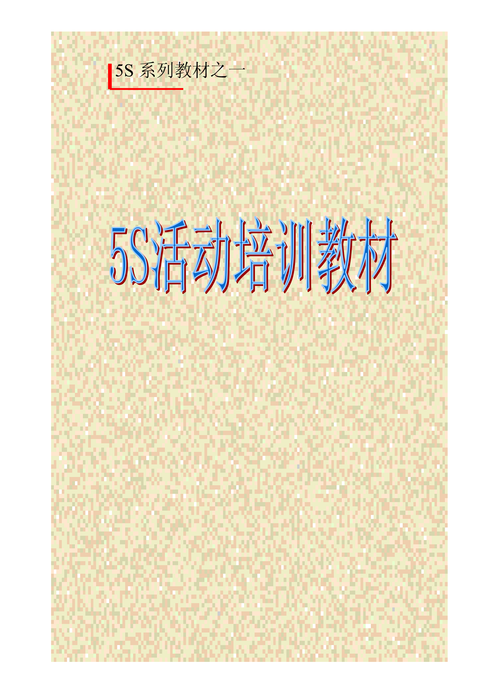 5S活动培训_ITIL之家(www.itilzj.com)_.PDF 第1页