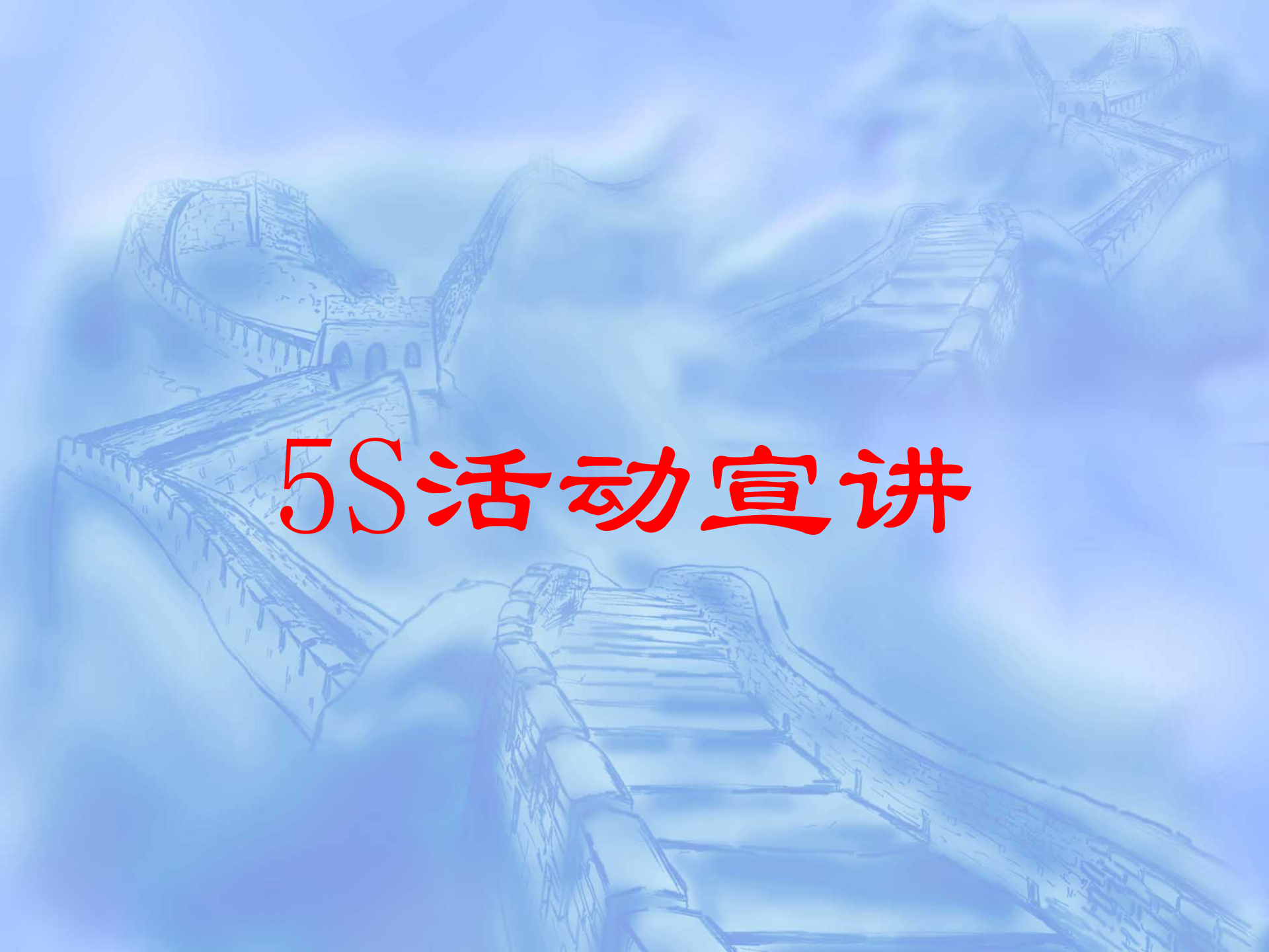 5S管理知识讲义_ITIL之家(www.itilzj.com)_.PPT 第1页