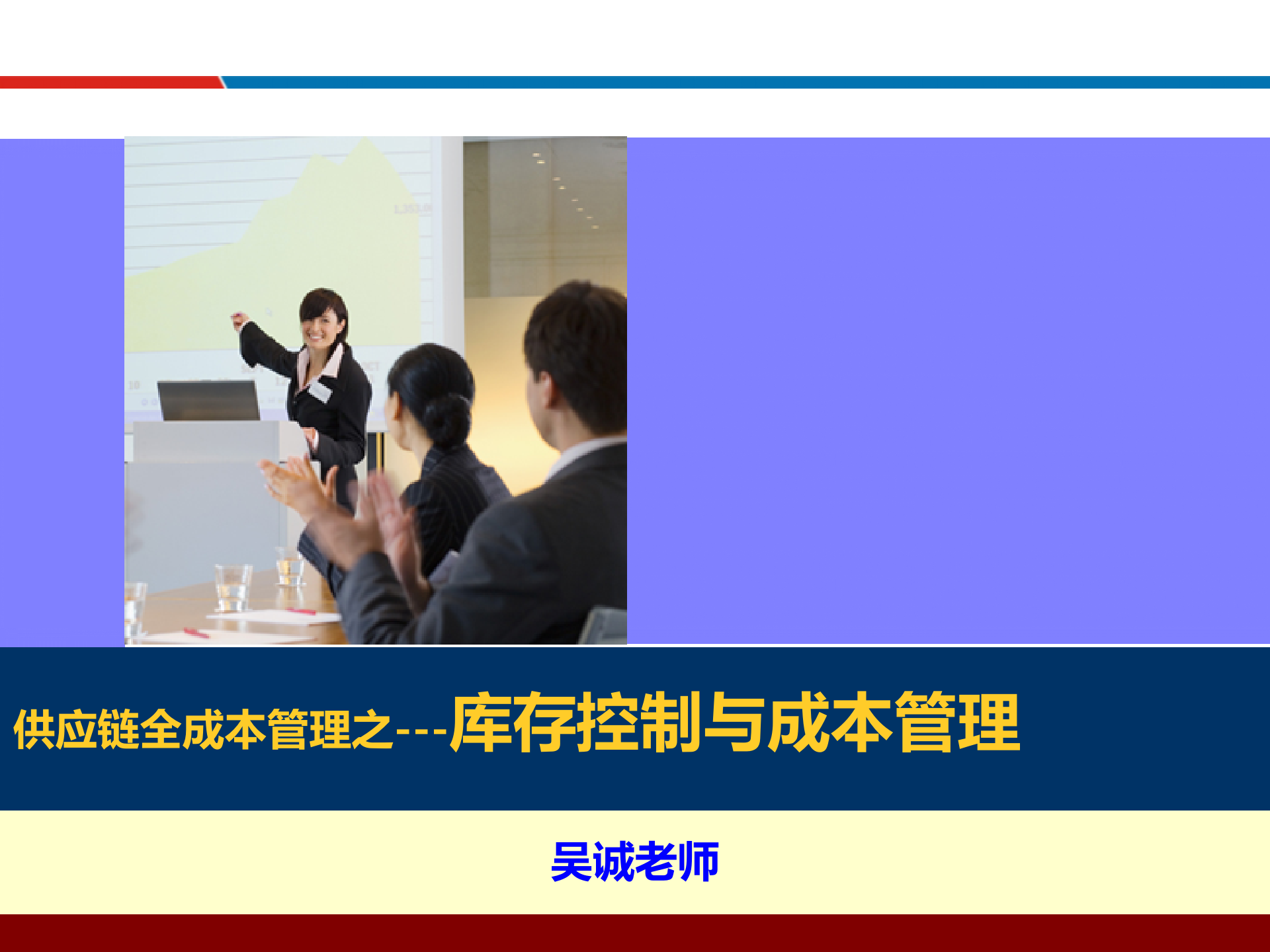 05库存控制与成本管理_ITIL之家(www.itilzj.com)_.PPTX 第1页