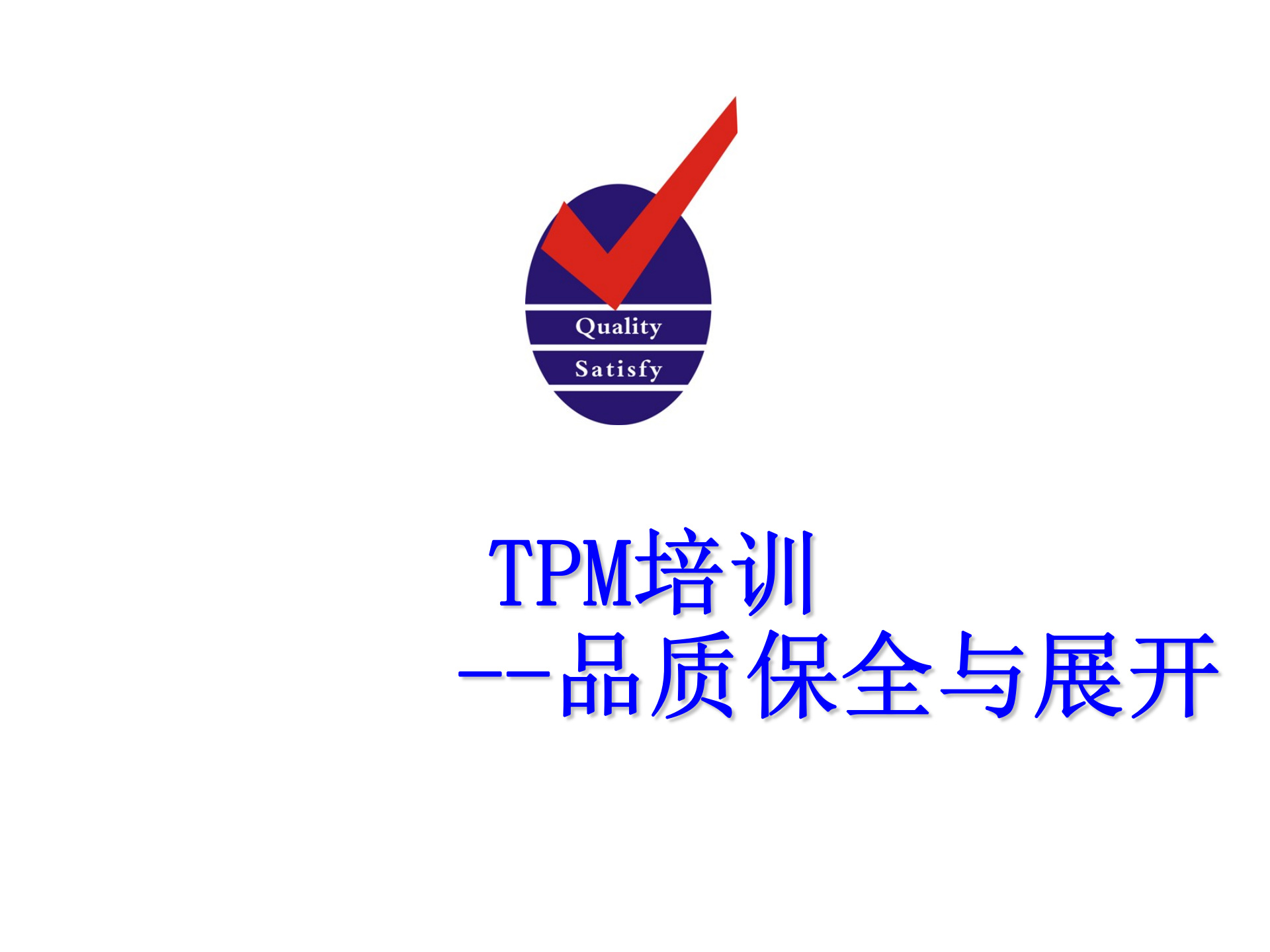 05+TPM品质保全与展开_ITIL之家(www.itilzj.com)_.PPT 第1页