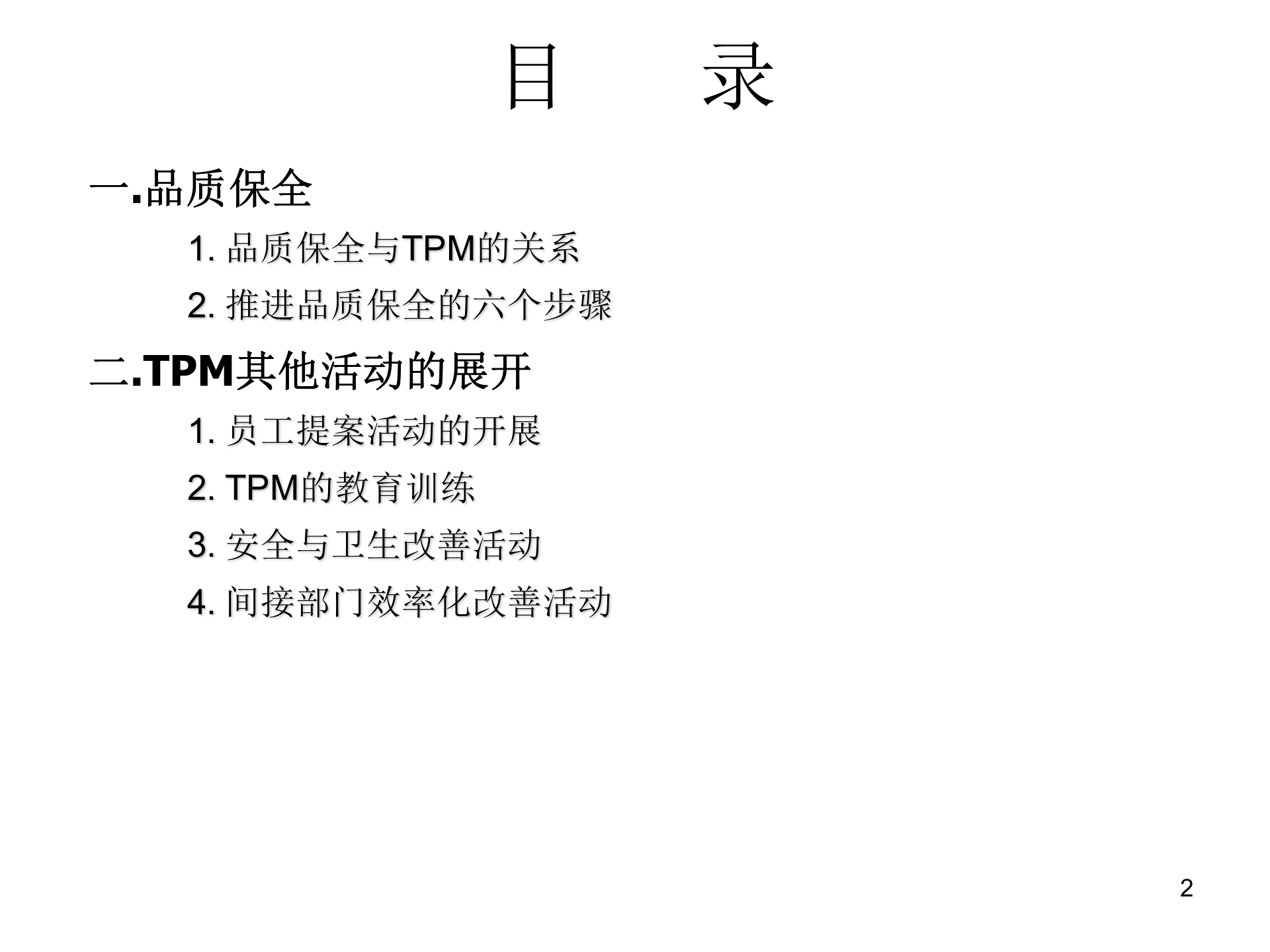 05+TPM品质保全与展开_ITIL之家(www.itilzj.com)_.PPT 第2页