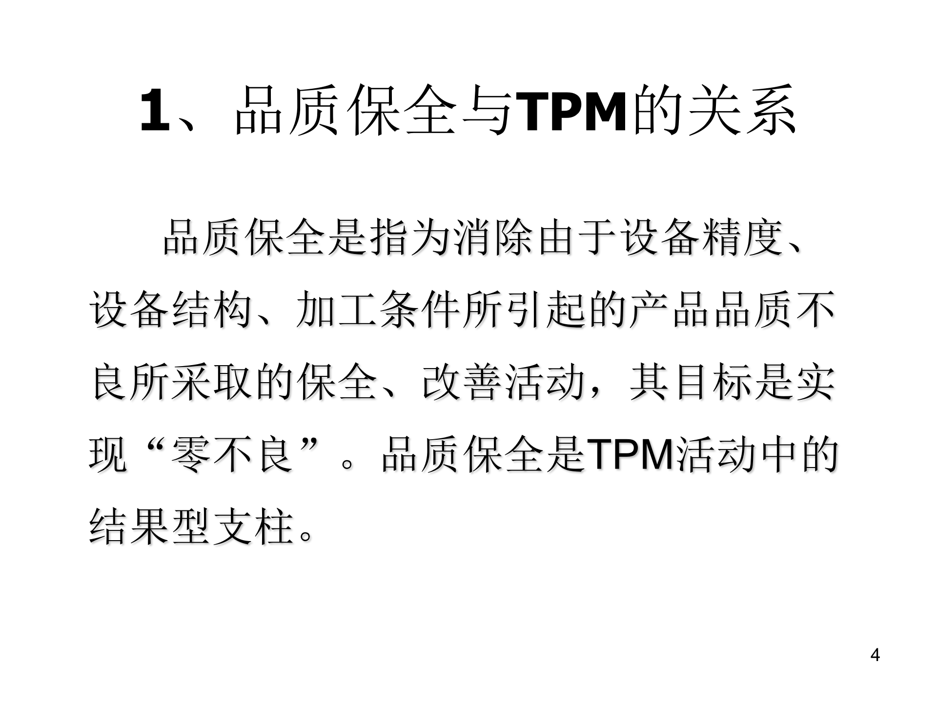 05+TPM品质保全与展开_ITIL之家(www.itilzj.com)_.PPT 第4页