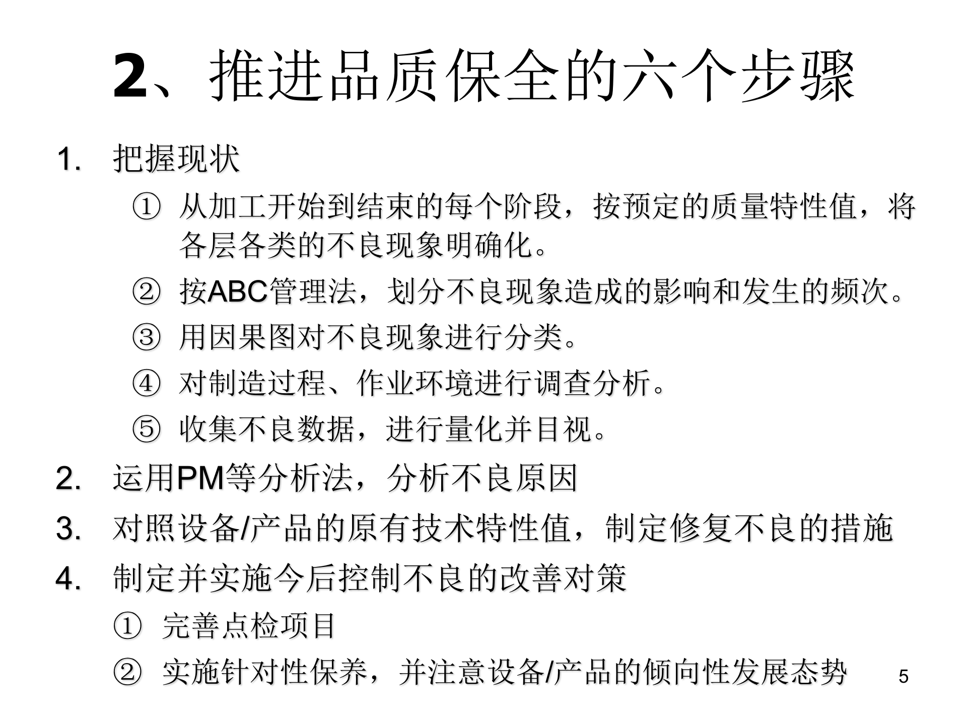 05+TPM品质保全与展开_ITIL之家(www.itilzj.com)_.PPT 第5页