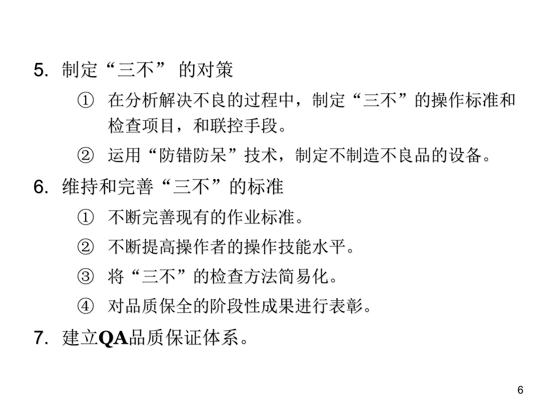 05+TPM品质保全与展开_ITIL之家(www.itilzj.com)_.PPT 第6页