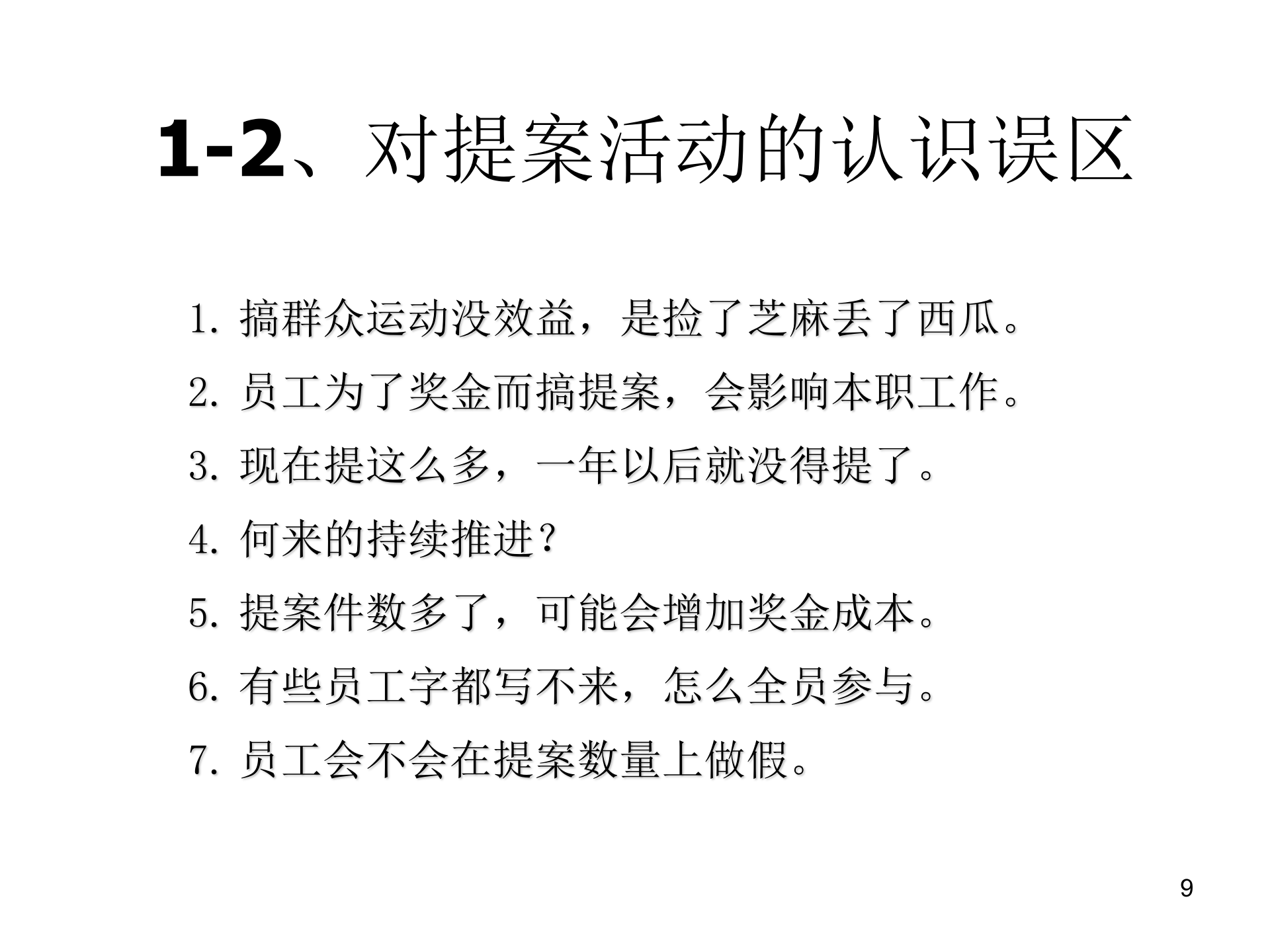 05+TPM品质保全与展开_ITIL之家(www.itilzj.com)_.PPT 第9页