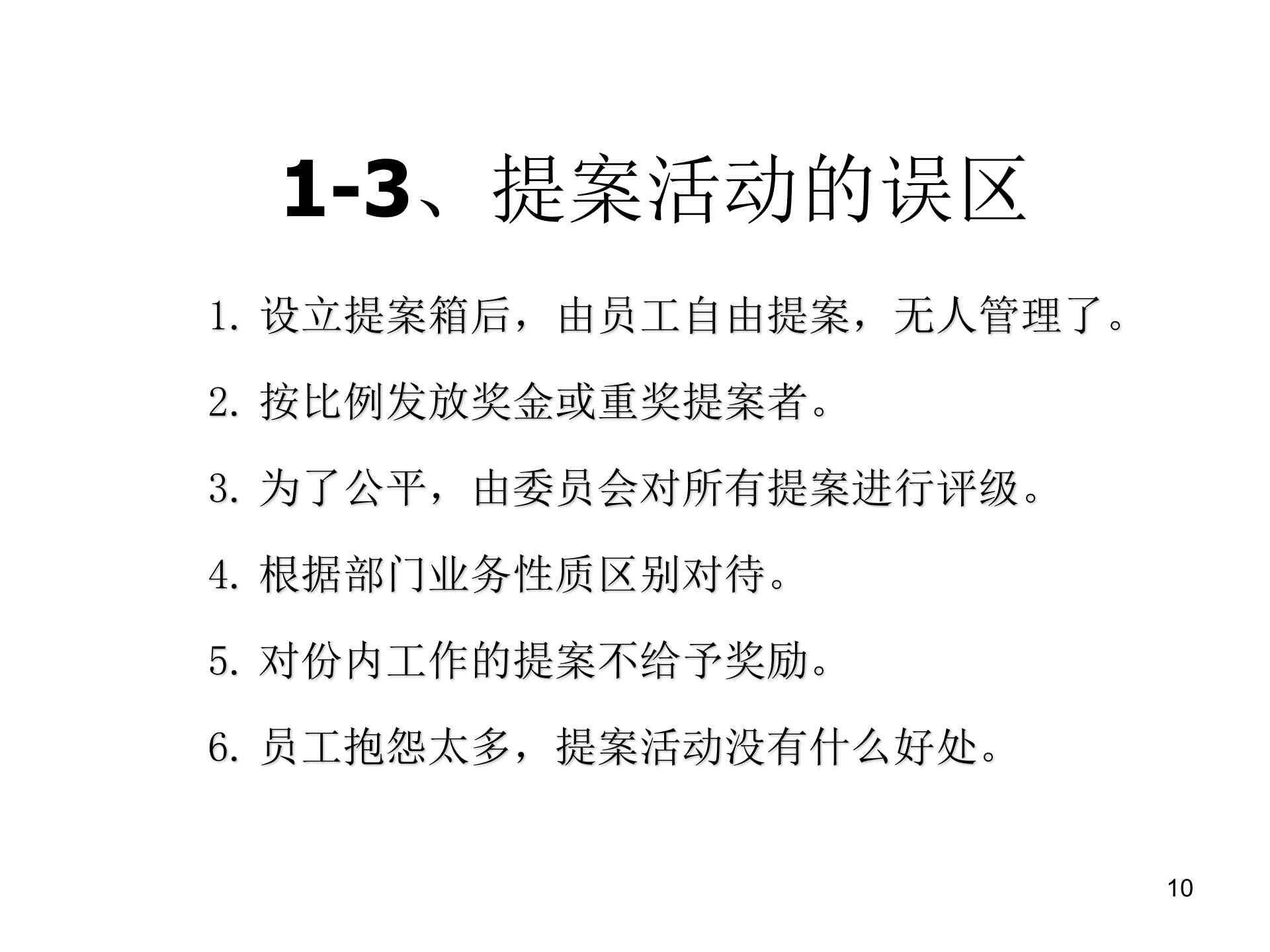 05+TPM品质保全与展开_ITIL之家(www.itilzj.com)_.PPT 第10页