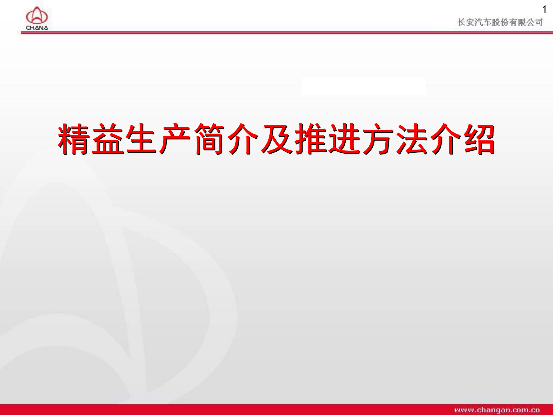 04精益生产简介及推进方法介绍_ITIL之家(www.itilzj.com)_.PPTX 第1页