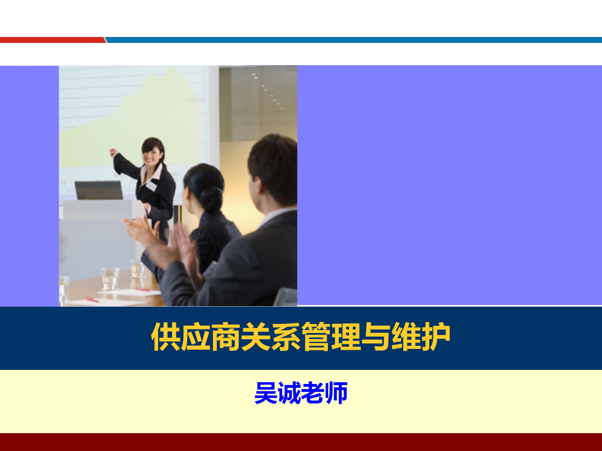 04供应链关系管理与维护_ITIL之家(www.itilzj.com)_.PPTX 第1页