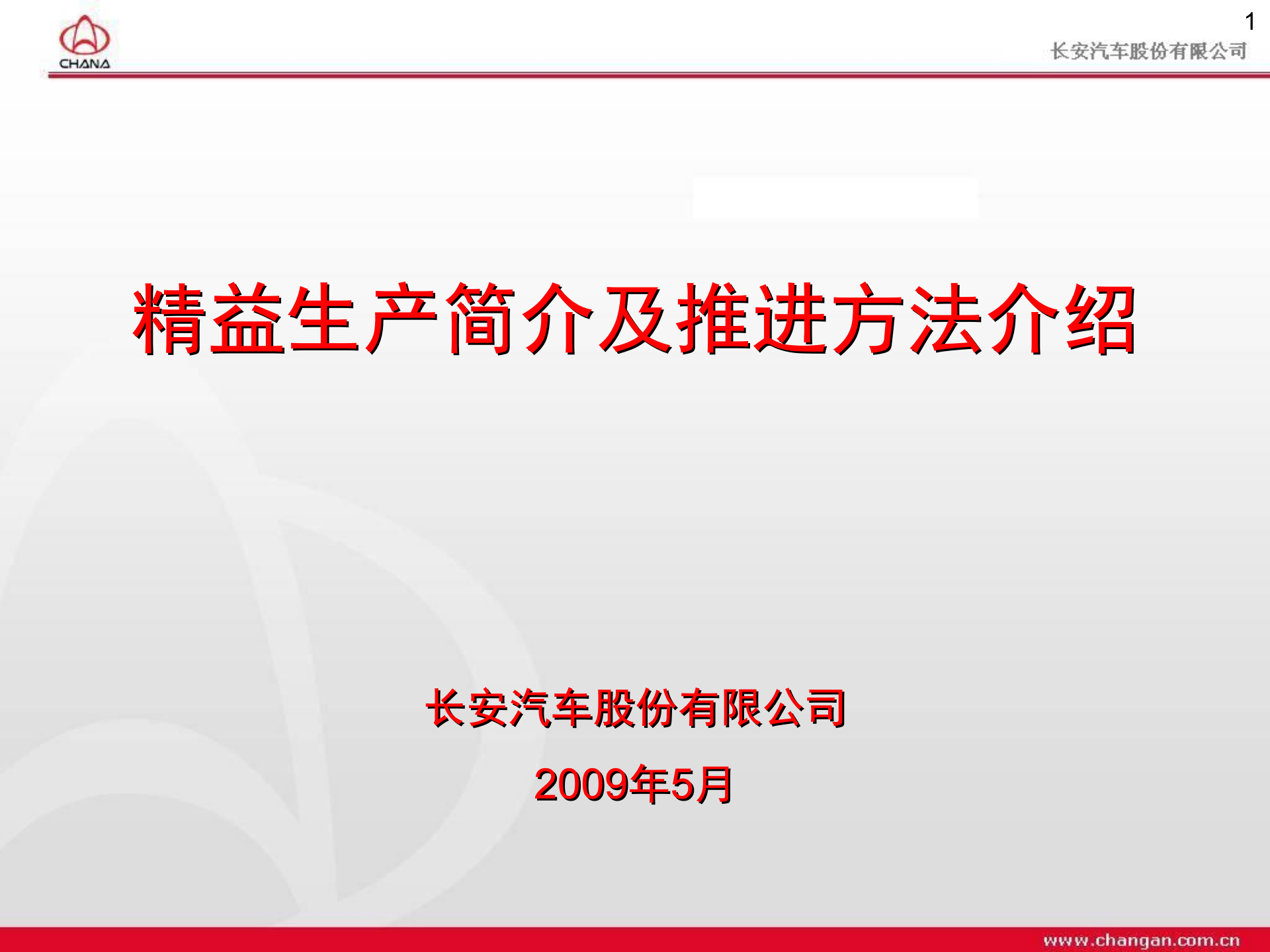 04+精益生产简介及推进方法介绍_ITIL之家(www.itilzj.com)_.PPT 第1页