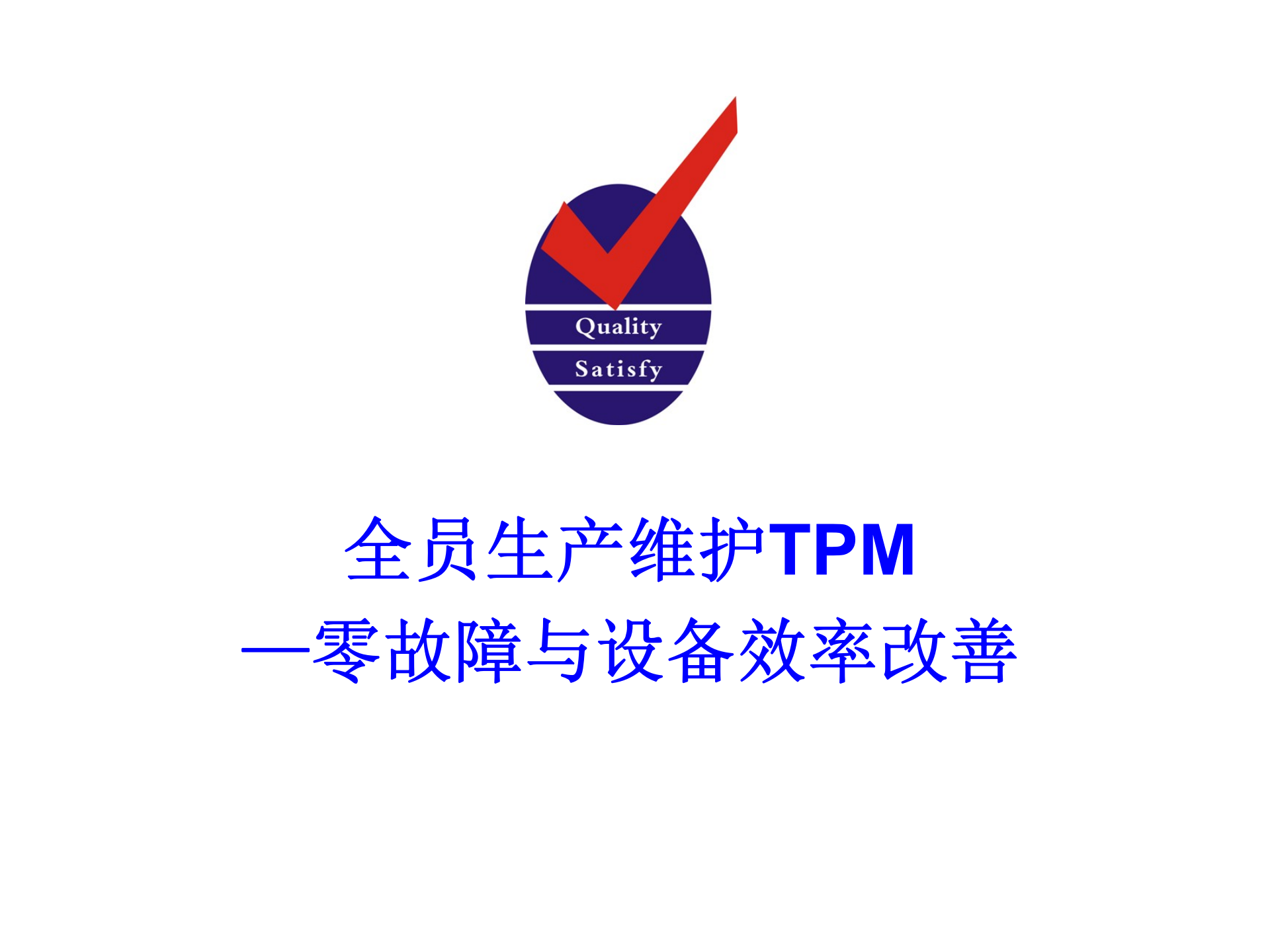 04+TPM零故障与设备效率改善_ITIL之家(www.itilzj.com)_.PPT 第1页