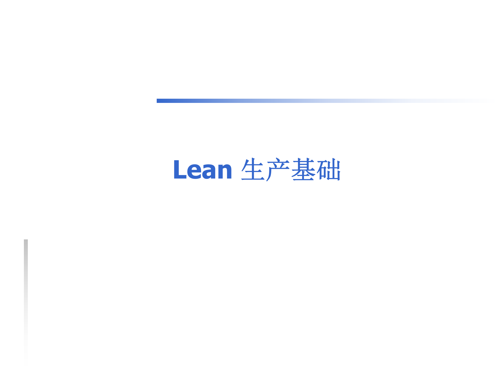 03精益生产简介_ITIL之家(www.itilzj.com)_.PPTX 第1页