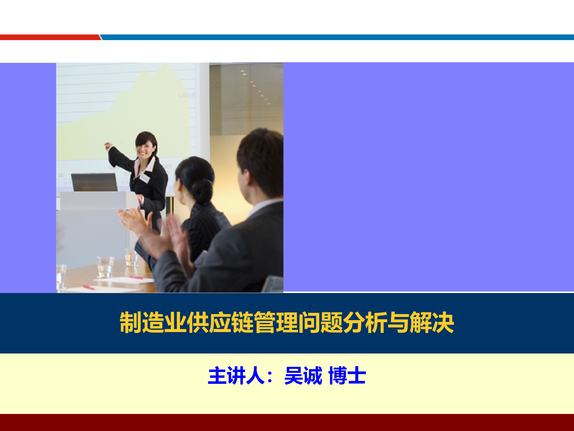 03供应链管理问题分析与解决_ITIL之家(www.itilzj.com)_.PPTX 第1页