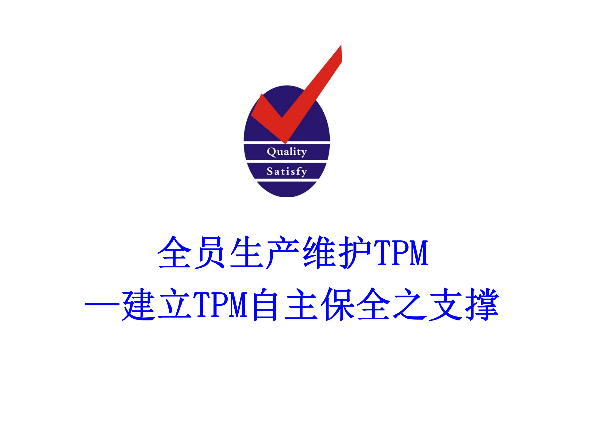 03+TPM建立TPM自主保全_ITIL之家(www.itilzj.com)_.PPT 第1页