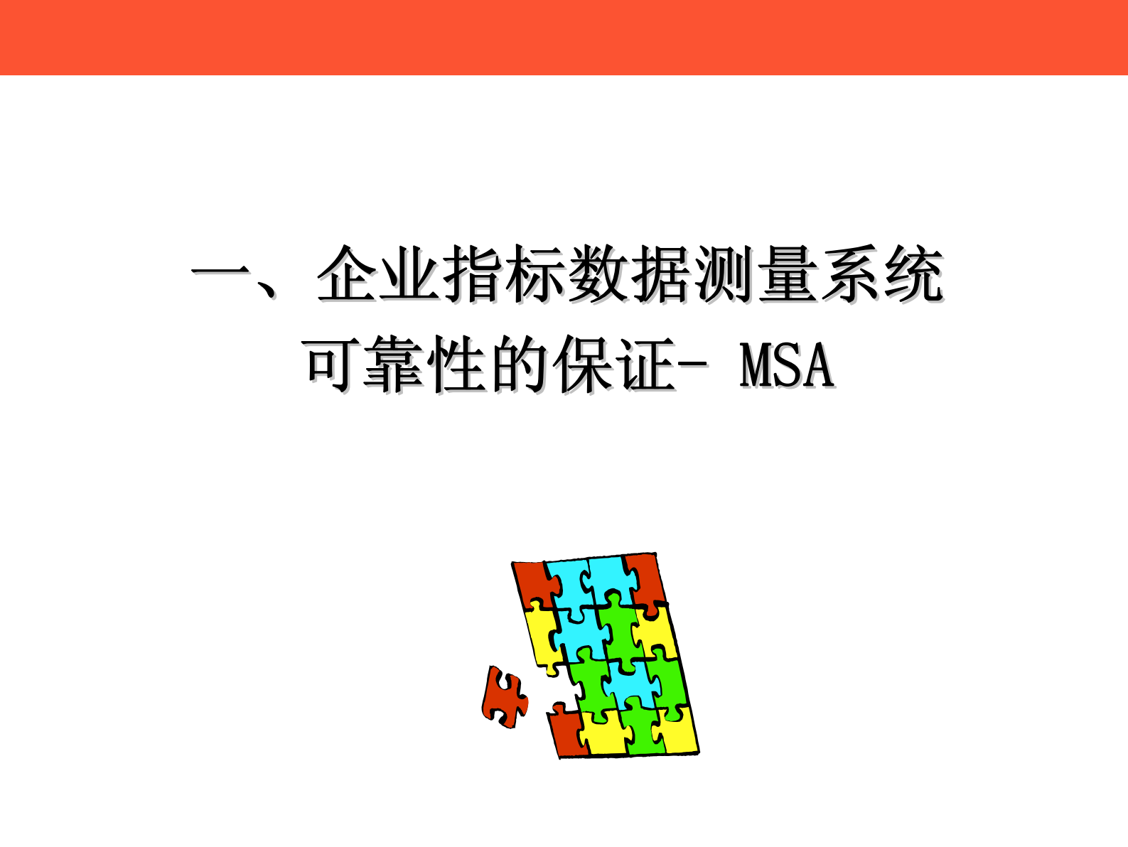 03+MSA数据测量系统_ITIL之家(www.itilzj.com)_.PDF 第3页