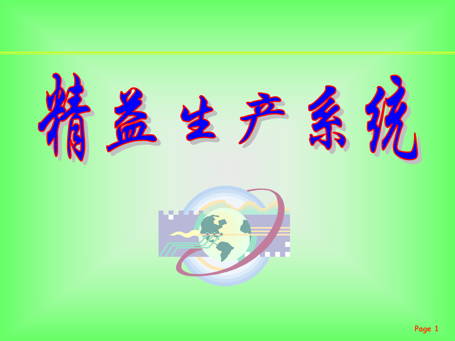 02精益生产管理系统简介_ITIL之家(www.itilzj.com)_.PPTX 第1页