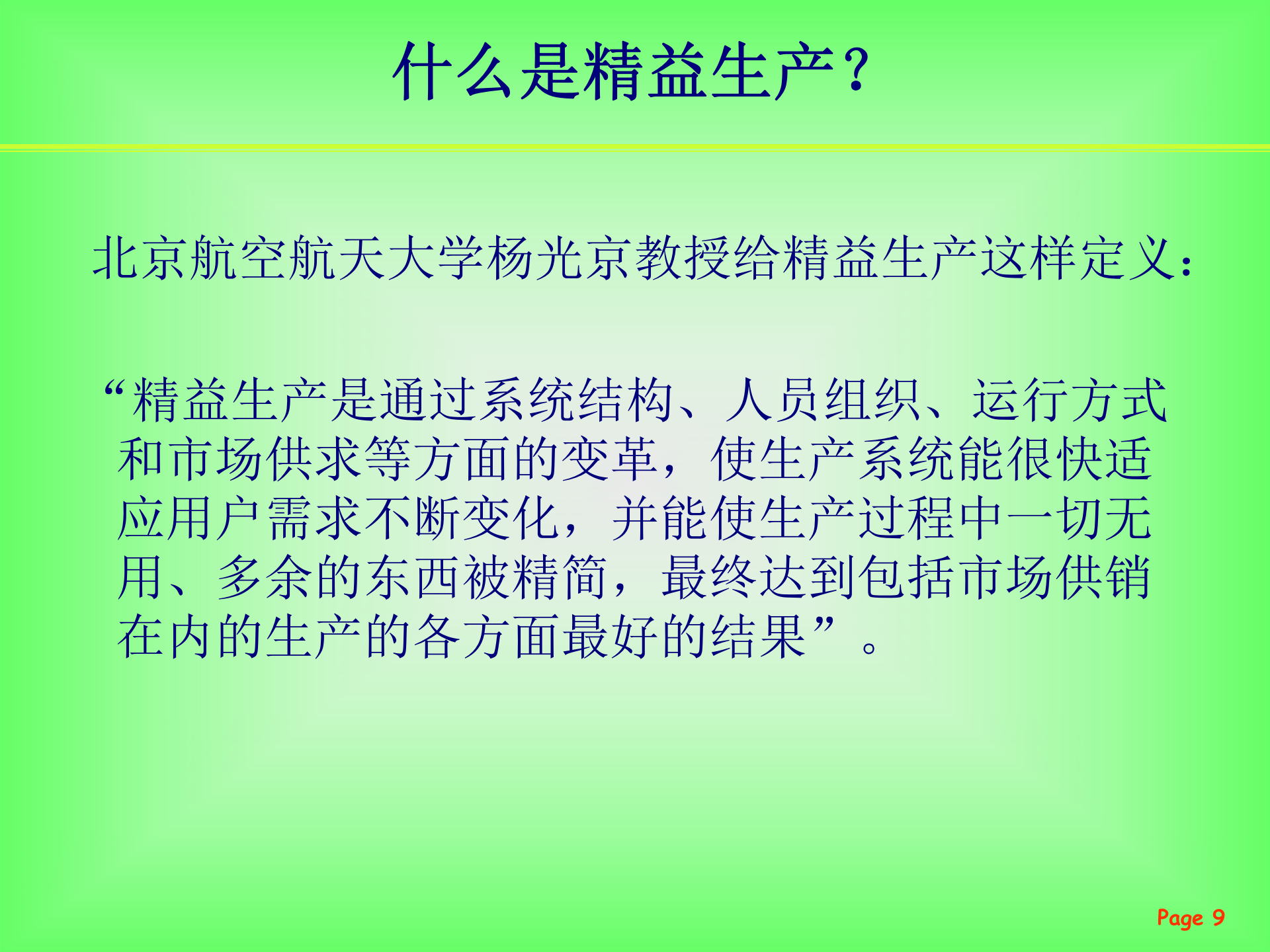 02+精益生产管理系统简介_ITIL之家(www.itilzj.com)_.PPT 第9页