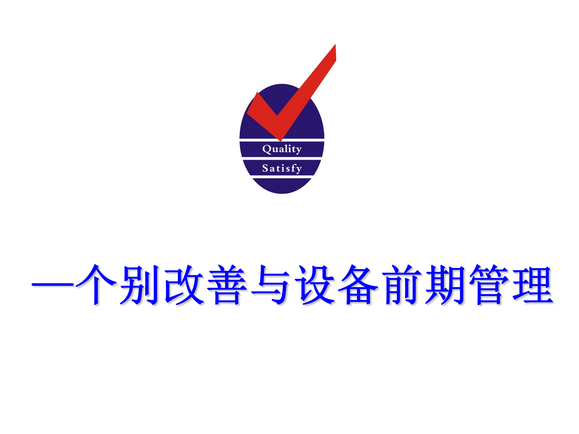 02+TPM改善与设备前期管理_ITIL之家(www.itilzj.com)_.PPT 第1页