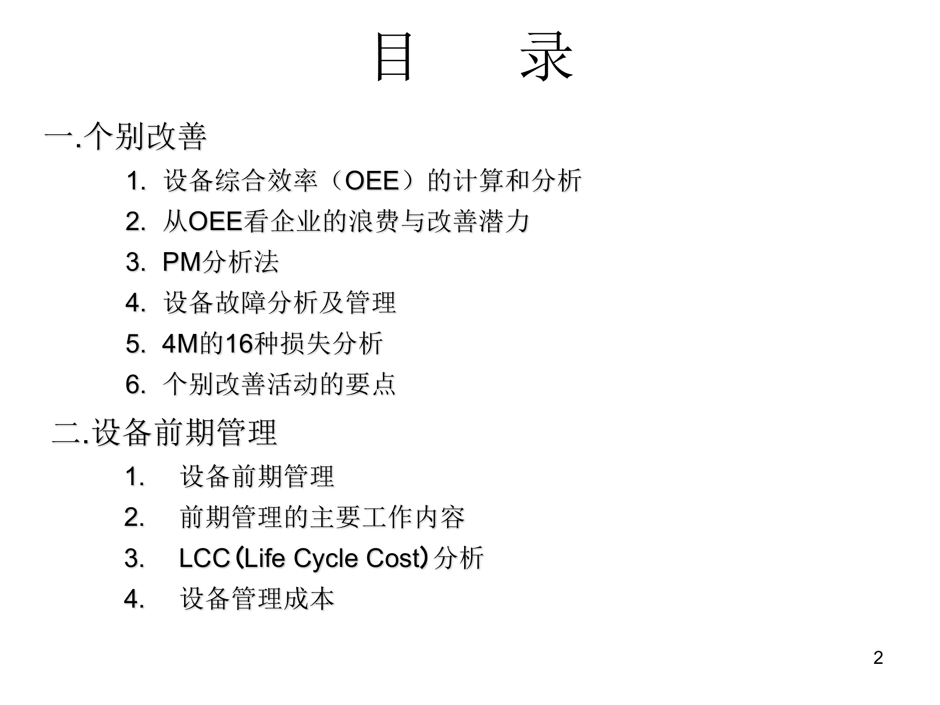 02+TPM改善与设备前期管理_ITIL之家(www.itilzj.com)_.PPT 第2页