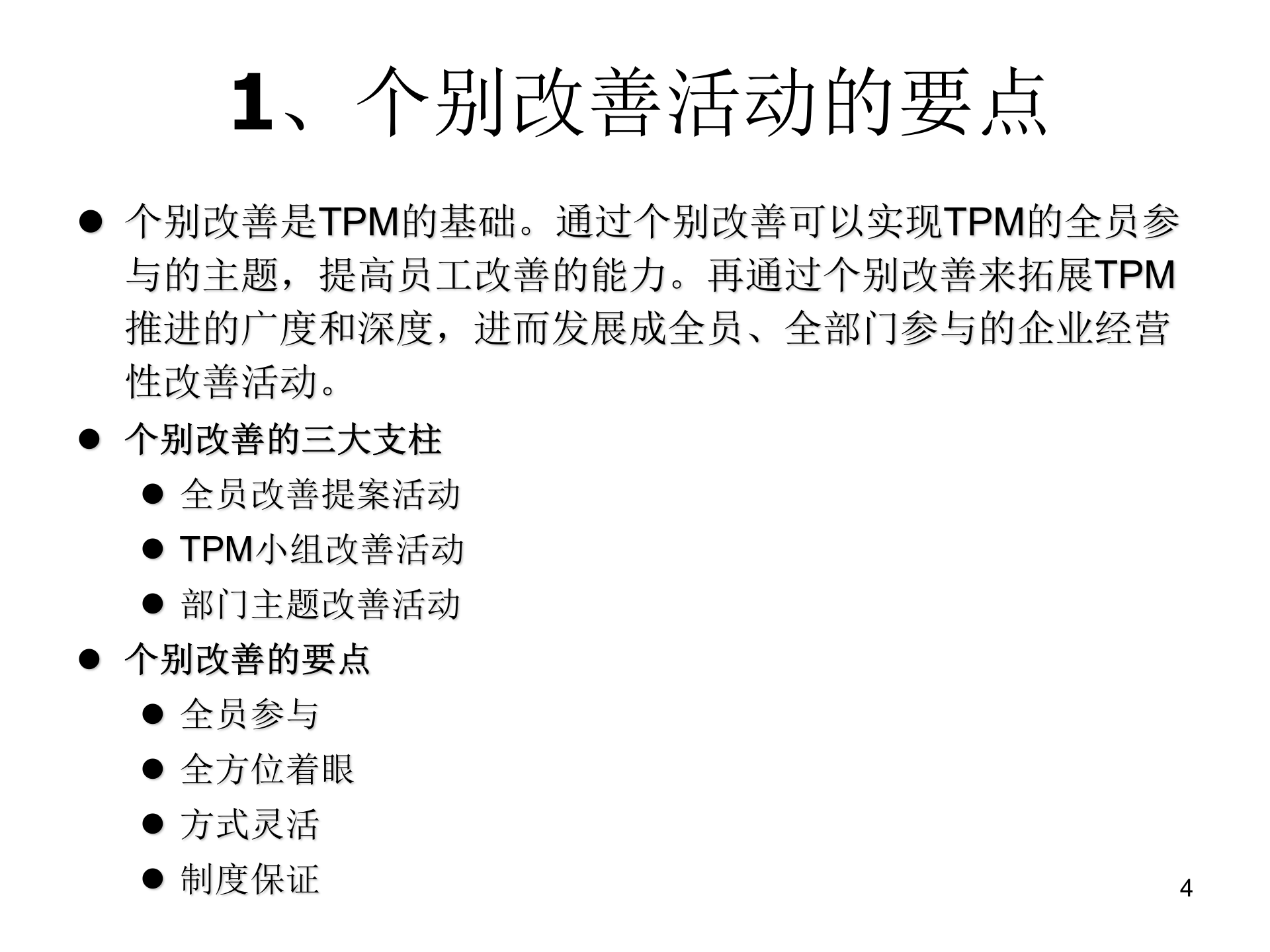 02+TPM改善与设备前期管理_ITIL之家(www.itilzj.com)_.PPT 第4页
