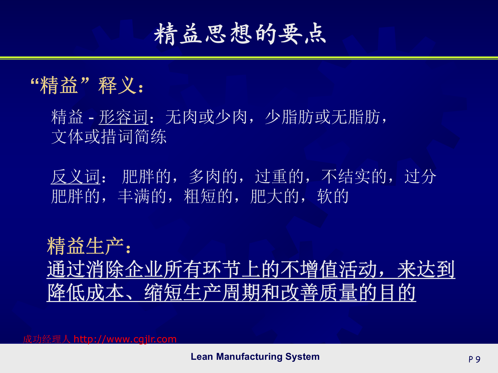 01+精益生产管理系统_ITIL之家(www.itilzj.com)_.PPT 第9页