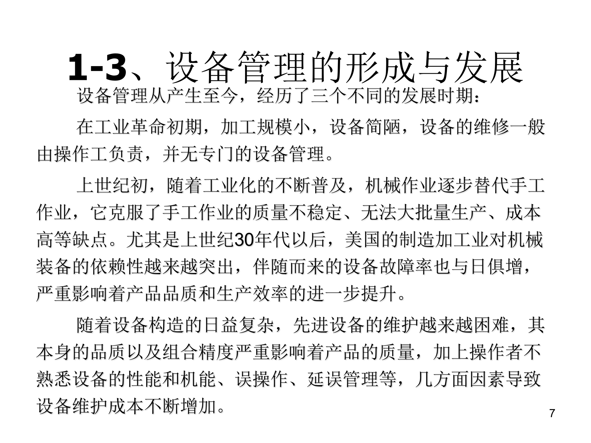 01+TPM概论与发展_ITIL之家(www.itilzj.com)_.PPT 第7页