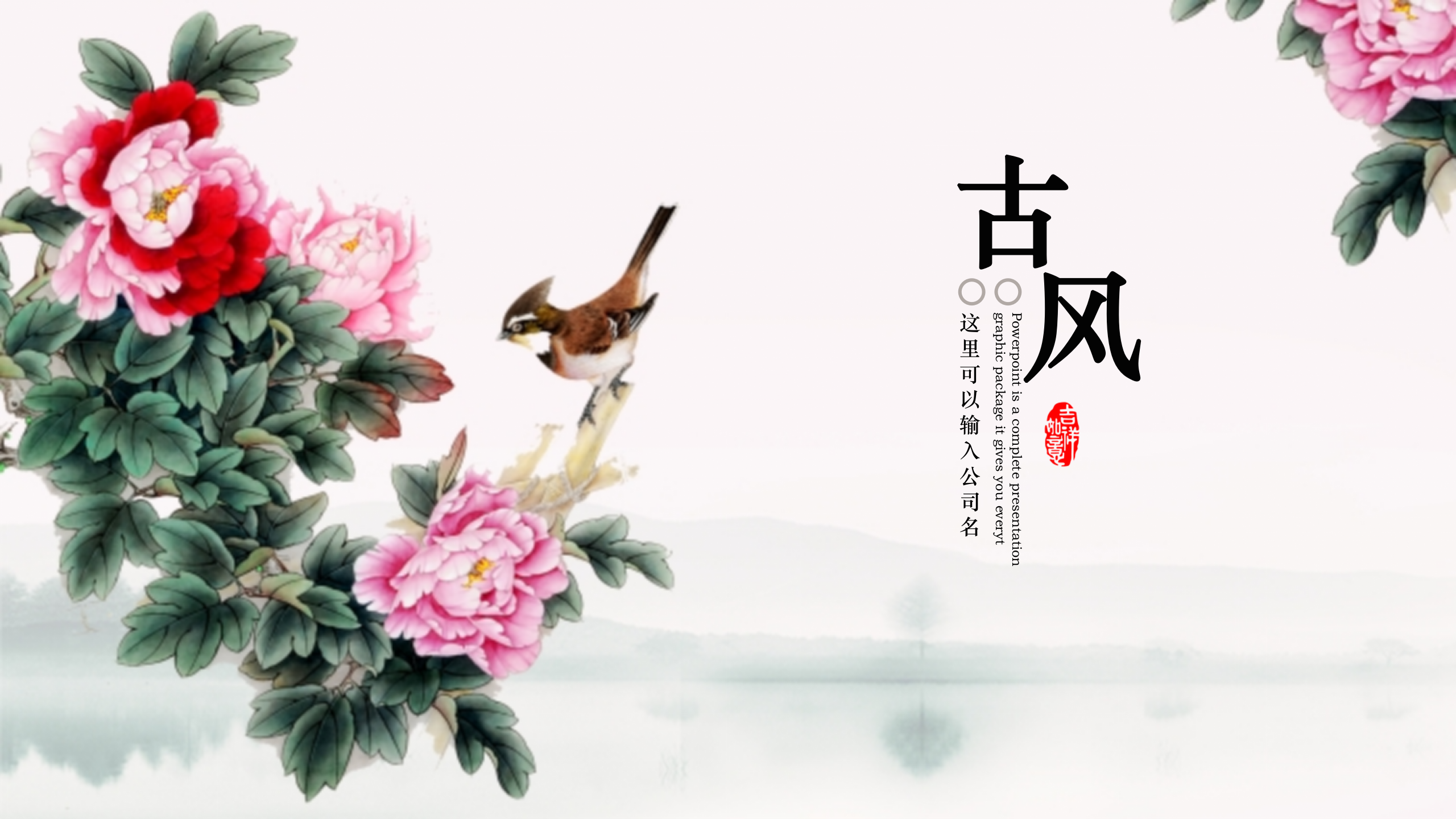 古典+花鸟+典雅+中国风+工作汇报+年终总结+PPT模板_ITIL之家(www.itilzj.com)_.PPTX 第1页