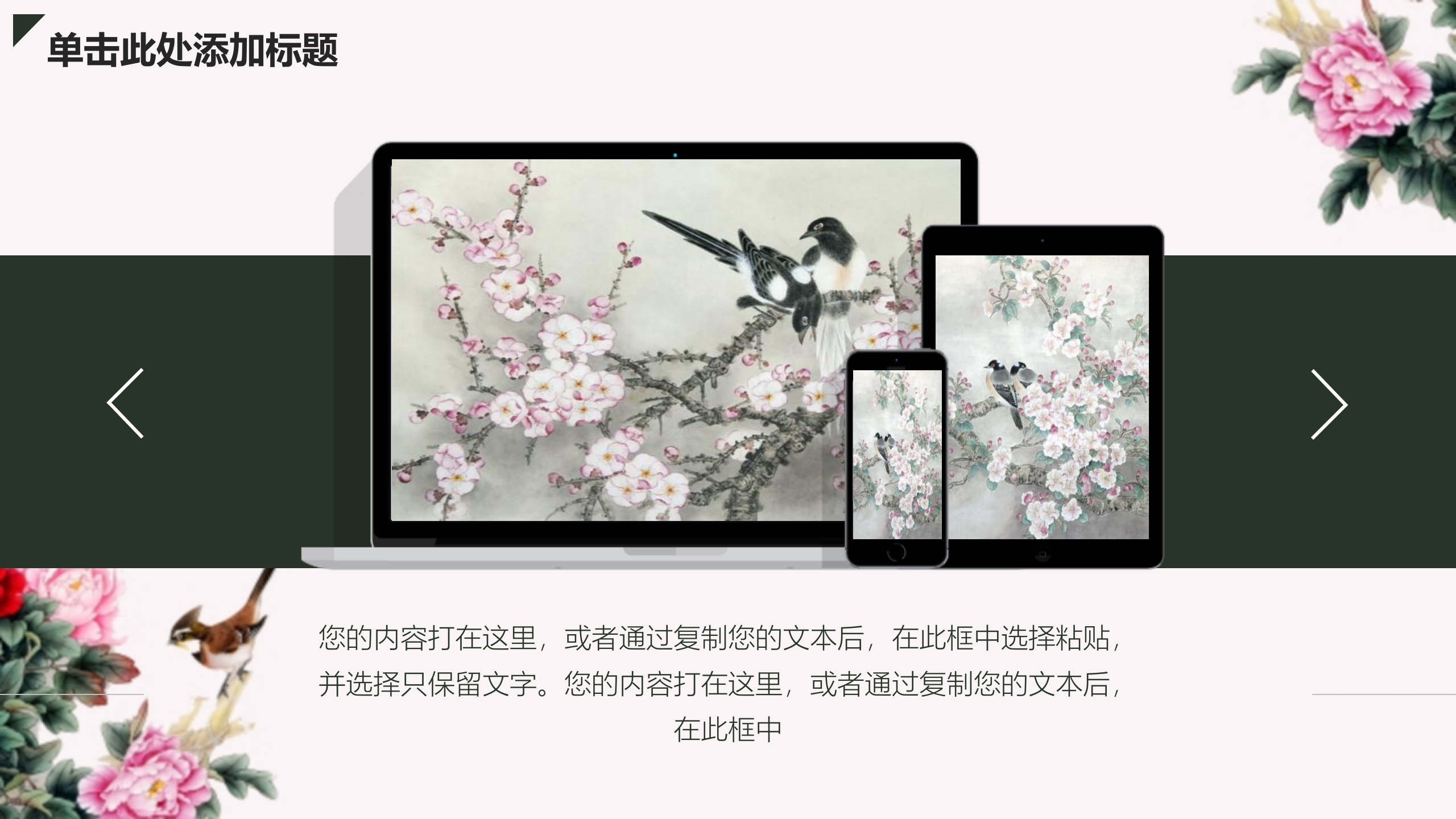 古典+花鸟+典雅+中国风+工作汇报+年终总结+PPT模板_ITIL之家(www.itilzj.com)_.PPTX 第9页