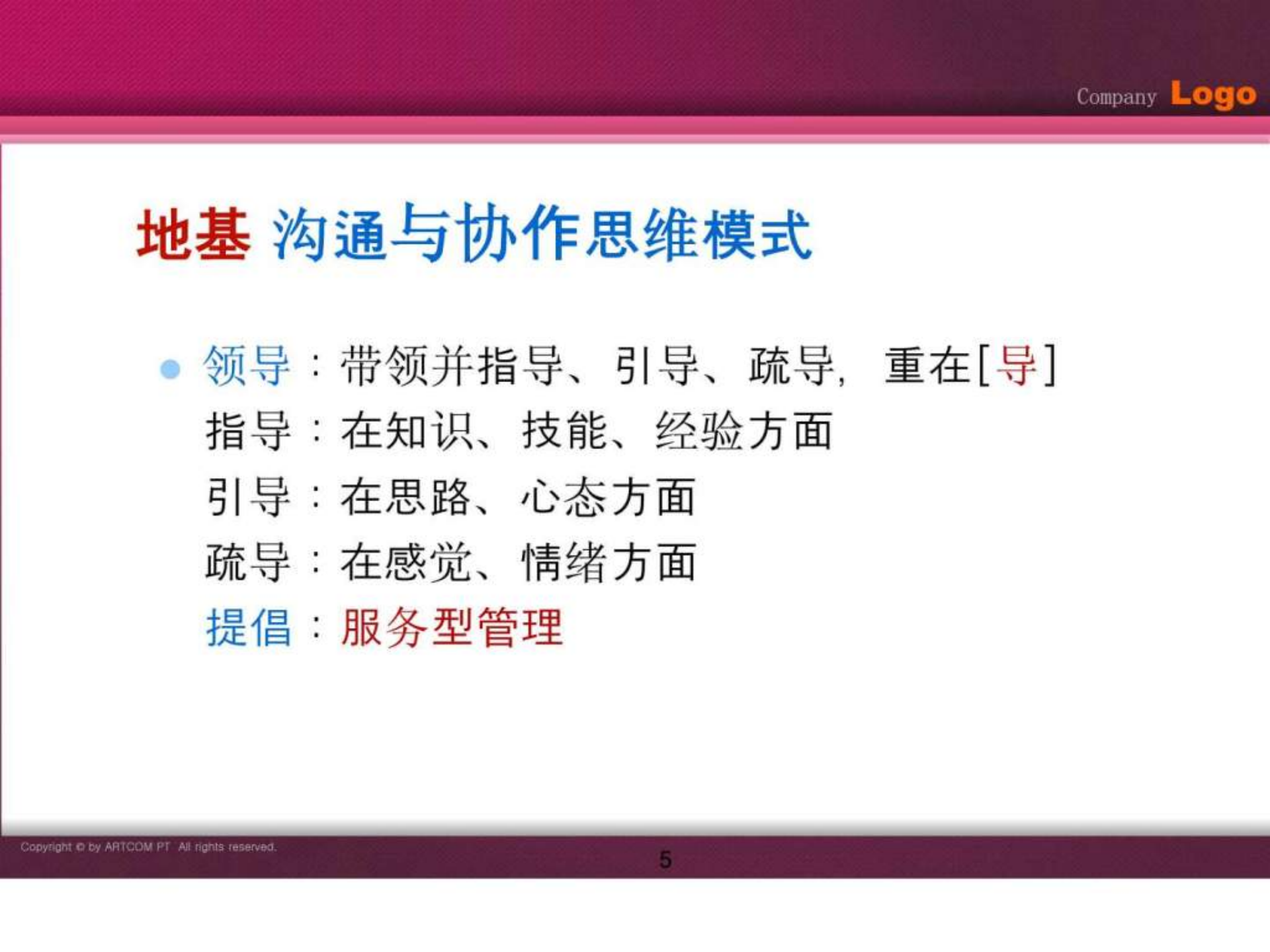 工作中如何做好沟通和协调_ITIL之家(www.itilzj.com)_.PPT 第5页