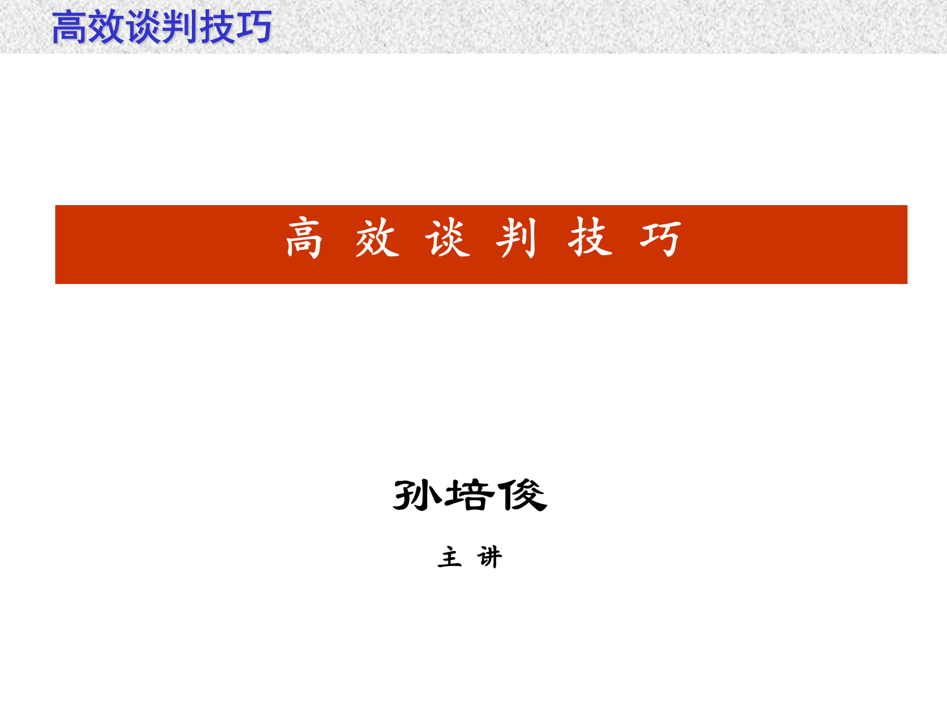 高效谈判技巧_ITIL之家(www.itilzj.com)_.PPTX 第1页