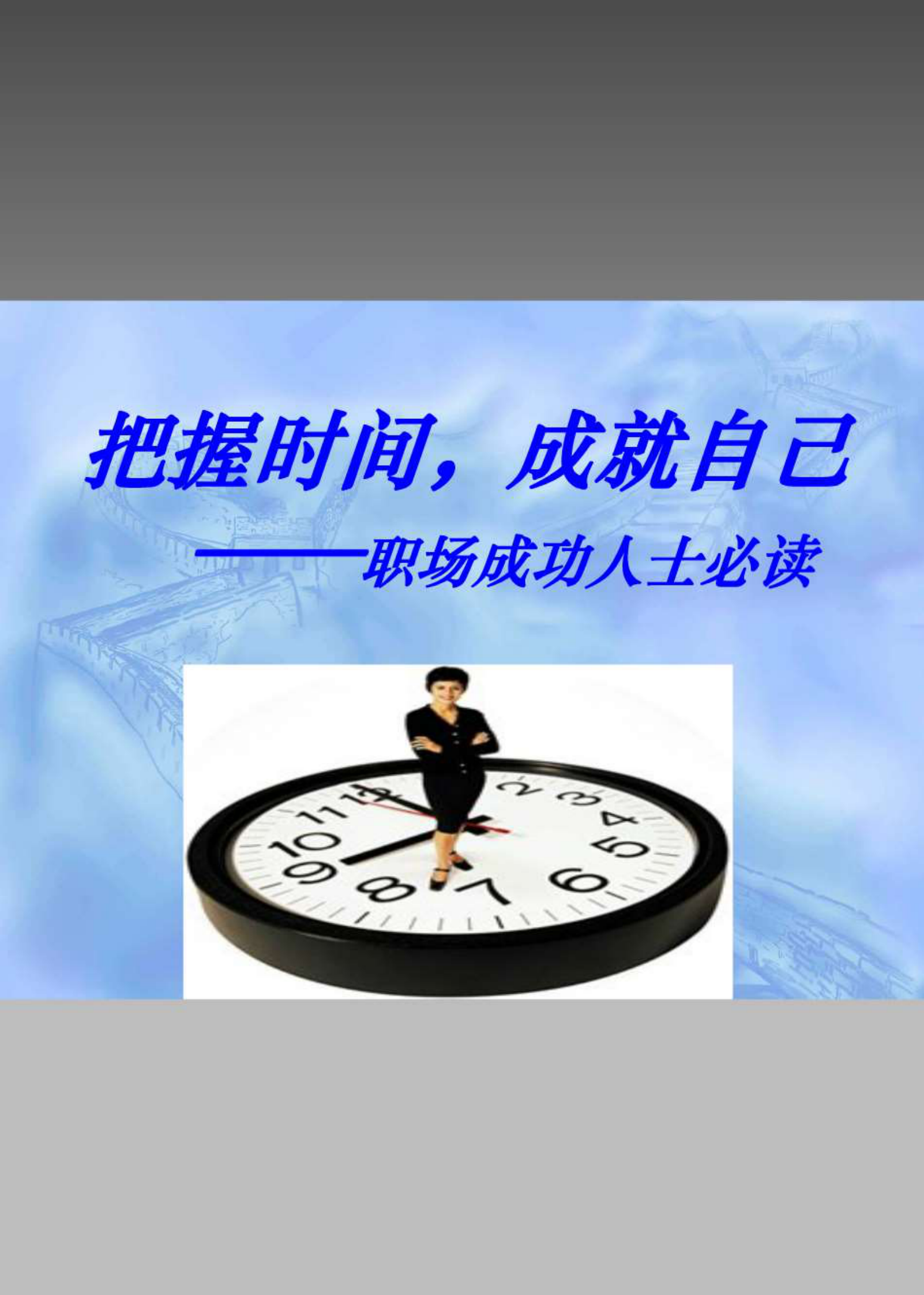 高效时间管理经典_ITIL之家(www.itilzj.com)_.PDF 第1页